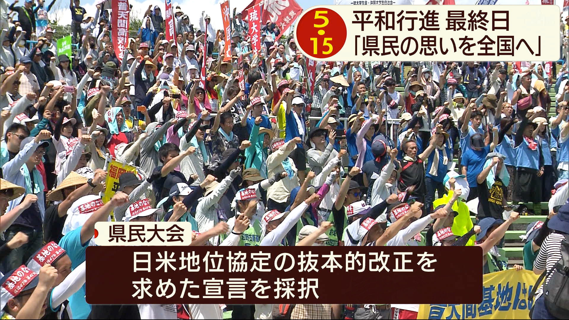 ５・１５平和行進最終日　県民大会に２０００人