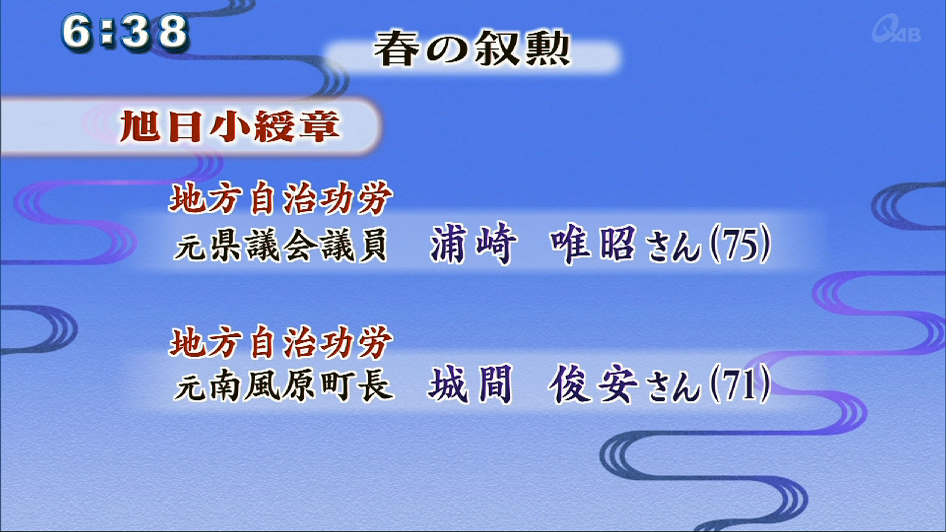 春の叙勲 県内では30人が受賞