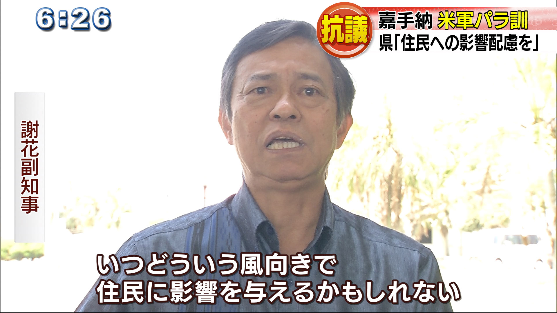 嘉手納基地でのパラ訓に県が抗議