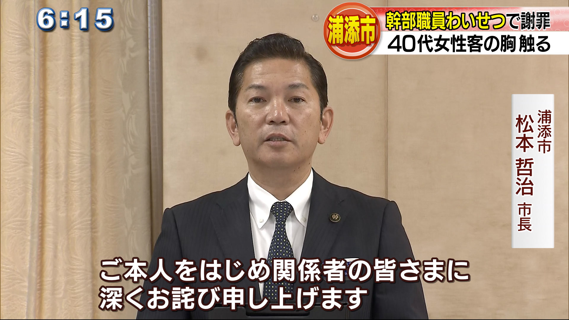 浦添市50代幹部職員が酔ってわいせつ行為で会見