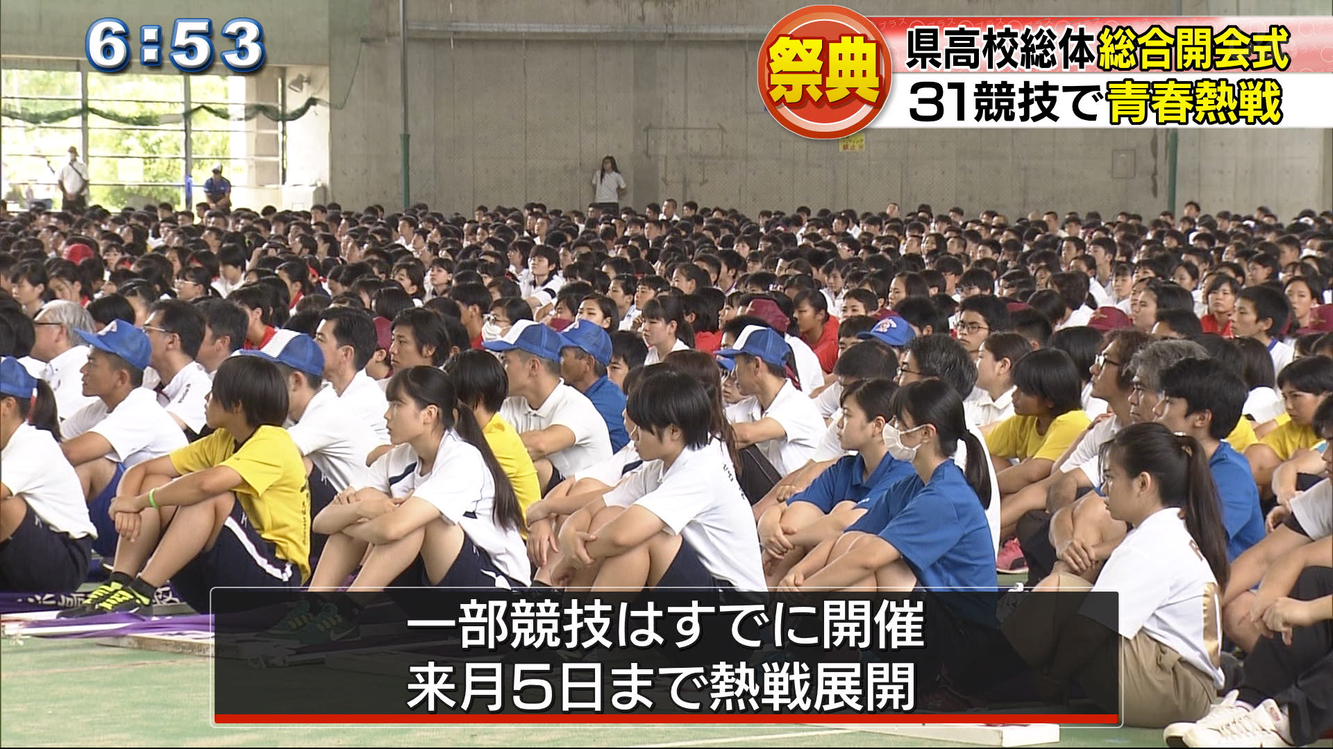 県高校総体開幕　３１競技に９７００人