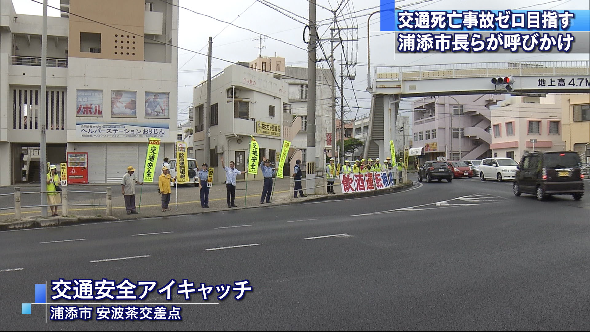 交通死亡事故ゼロ目指して　浦添で呼びかけ