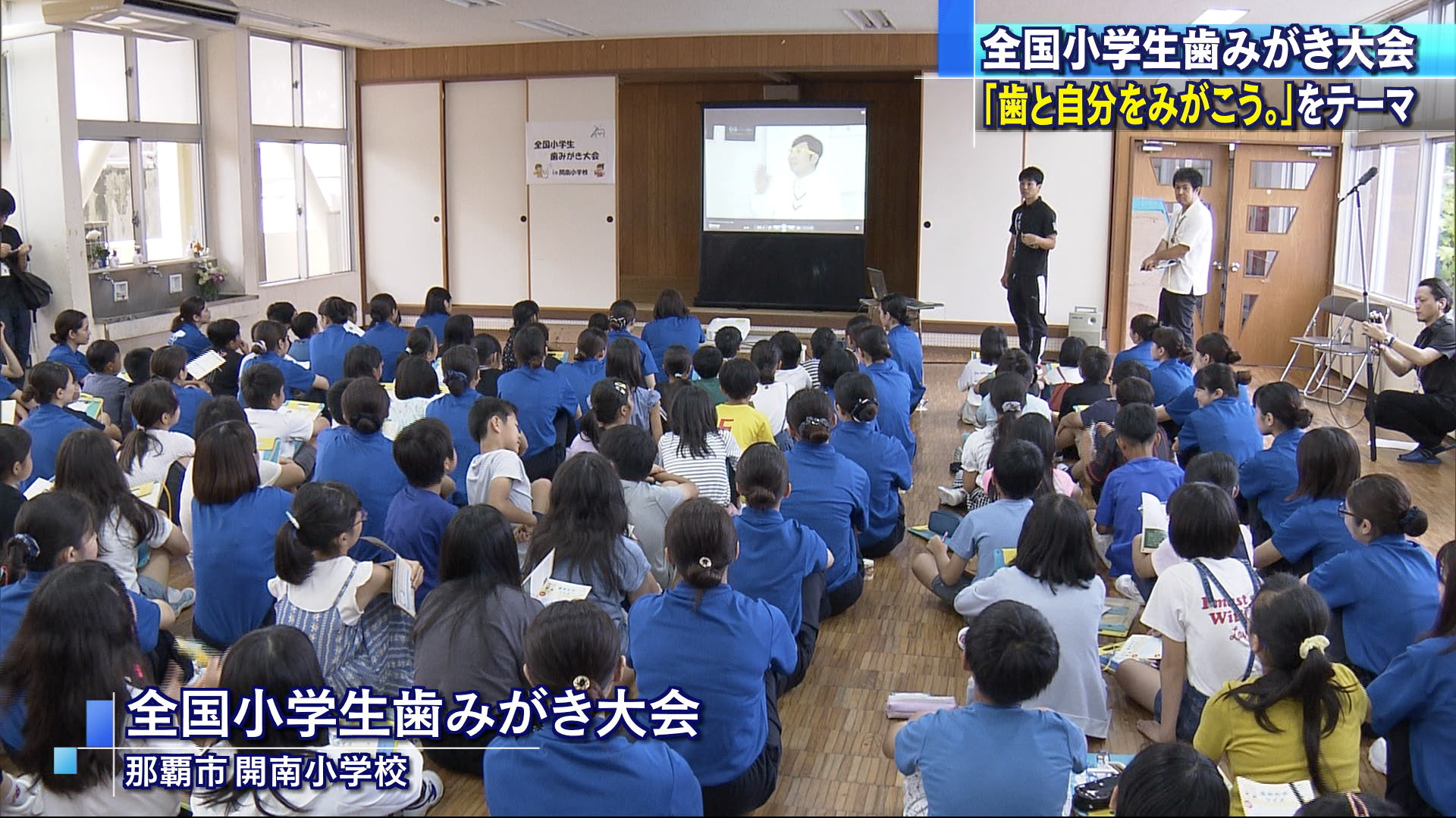 全国小学生歯みがき大会