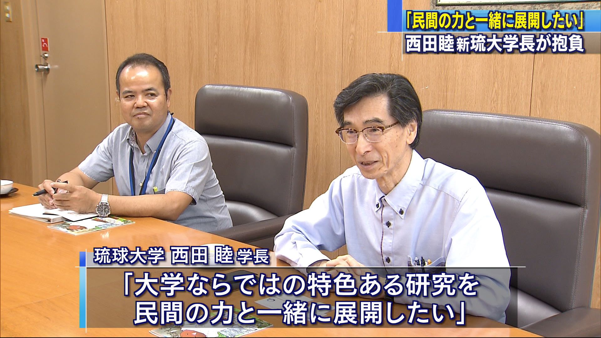 琉球大学西田睦新学長「民間の力と特色ある研究を」