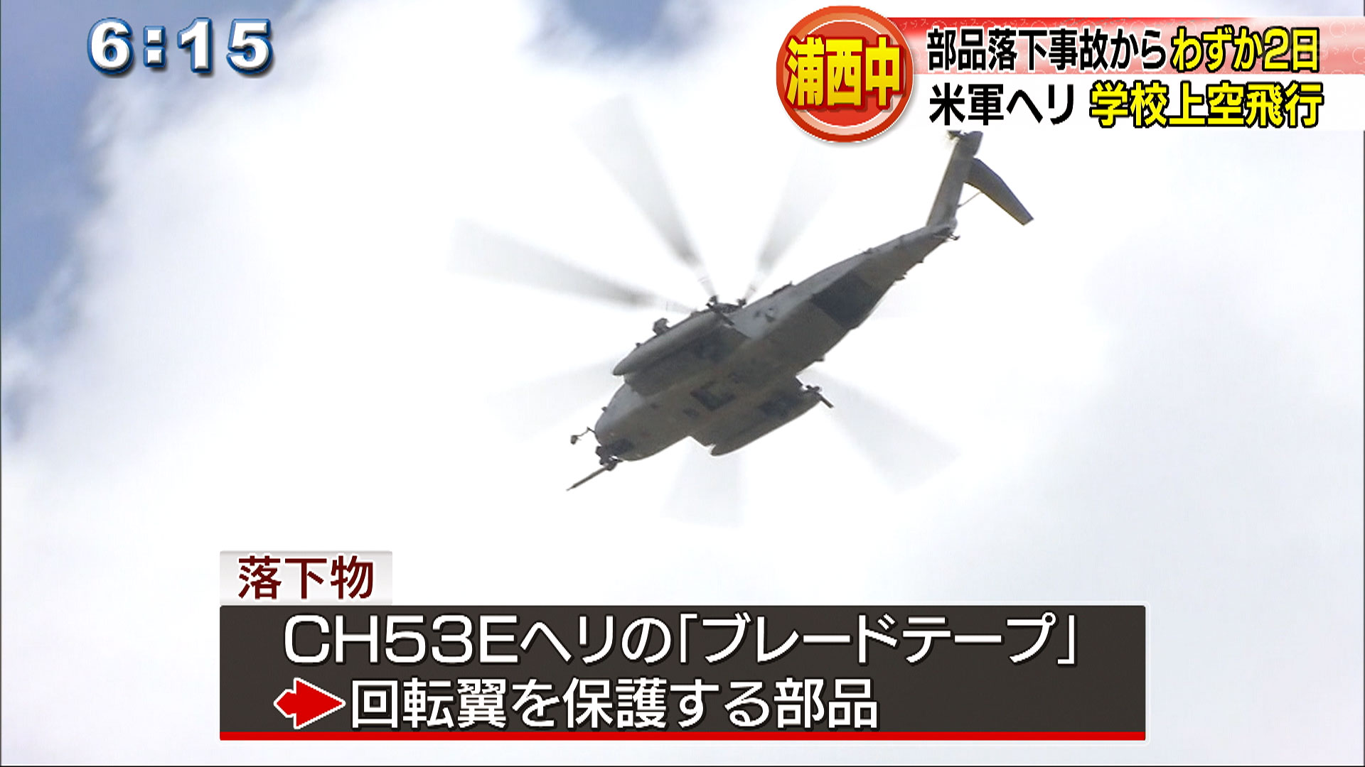 落下事故から２日　浦西中学校で米軍ヘリ確認