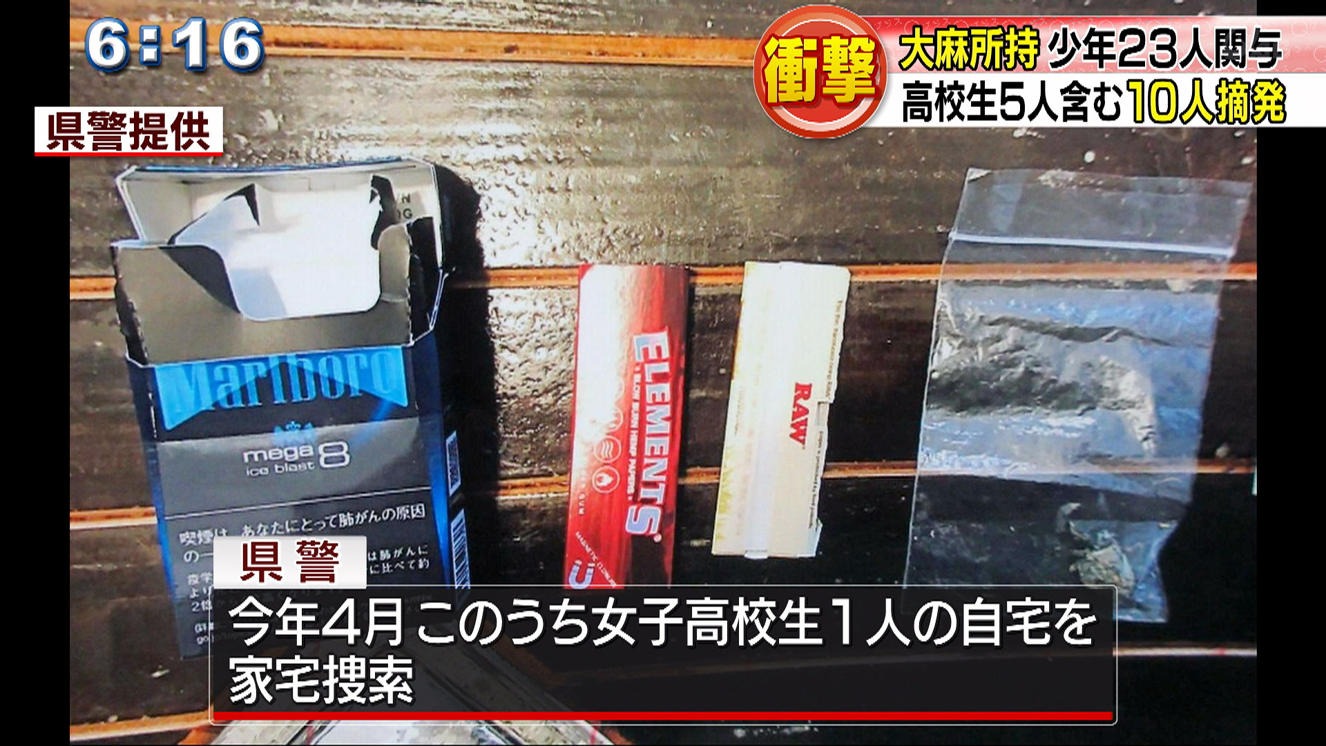 【衝撃】沖縄の子供たちに大麻が蔓延 所持や譲渡で高校生ら大量摘発 少年少女23人以上が関与か 【衝撃】沖縄の子供たちに大麻が蔓延 所持や譲渡で高校生ら大量摘発 少年少女23人以上が関与か