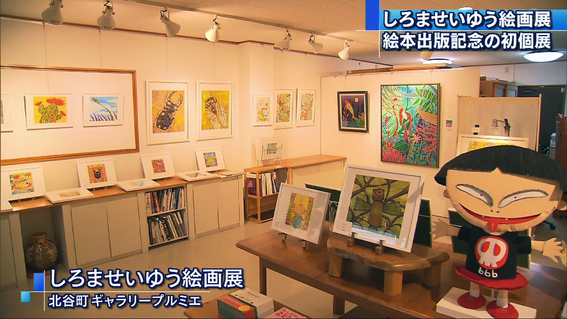 絵本作家として初個展 しろませいゆう絵画展