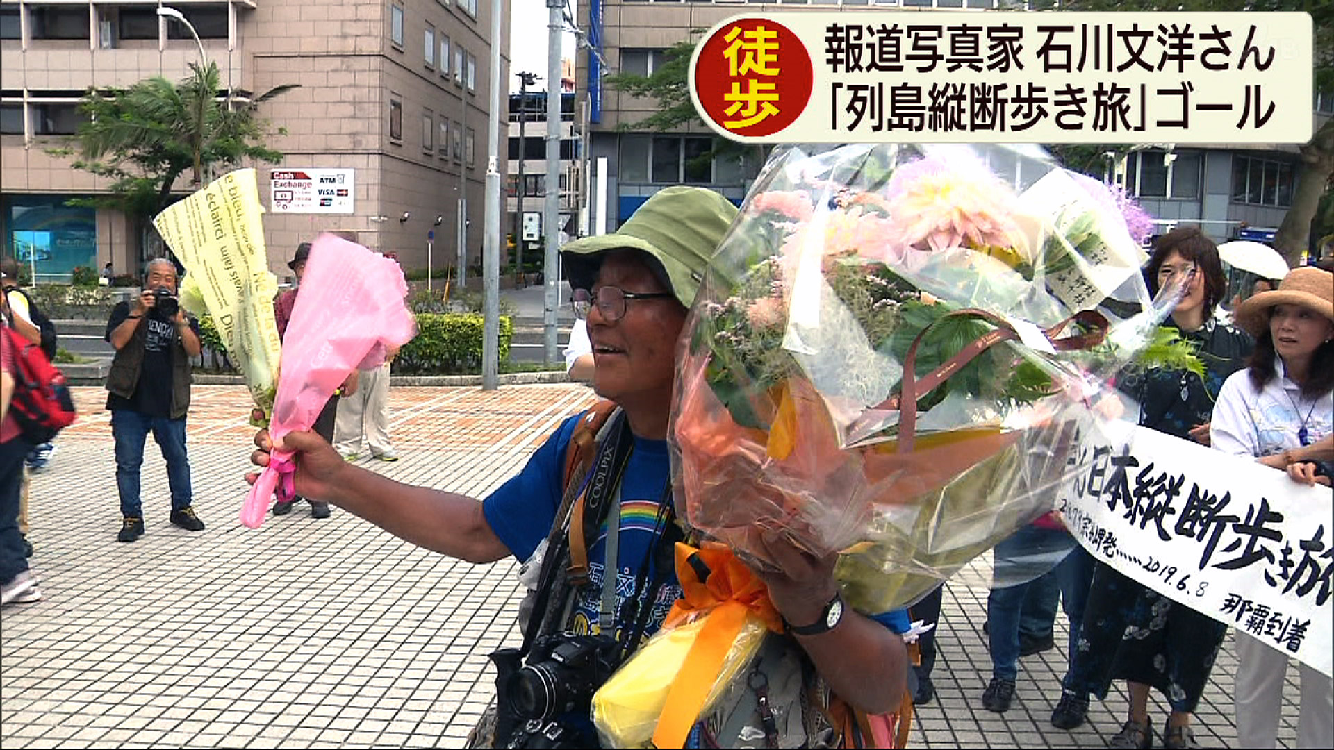 写真家・石川文洋さん 列島歩き旅 那覇市でゴール