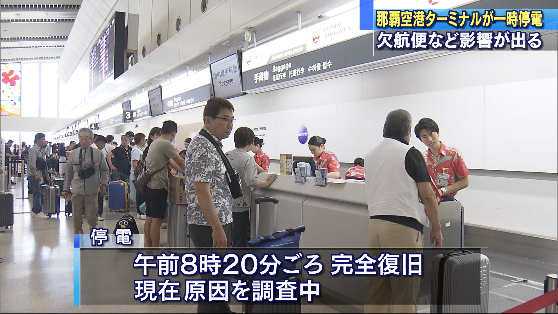 那覇空港で停電　出発便などに影響出る