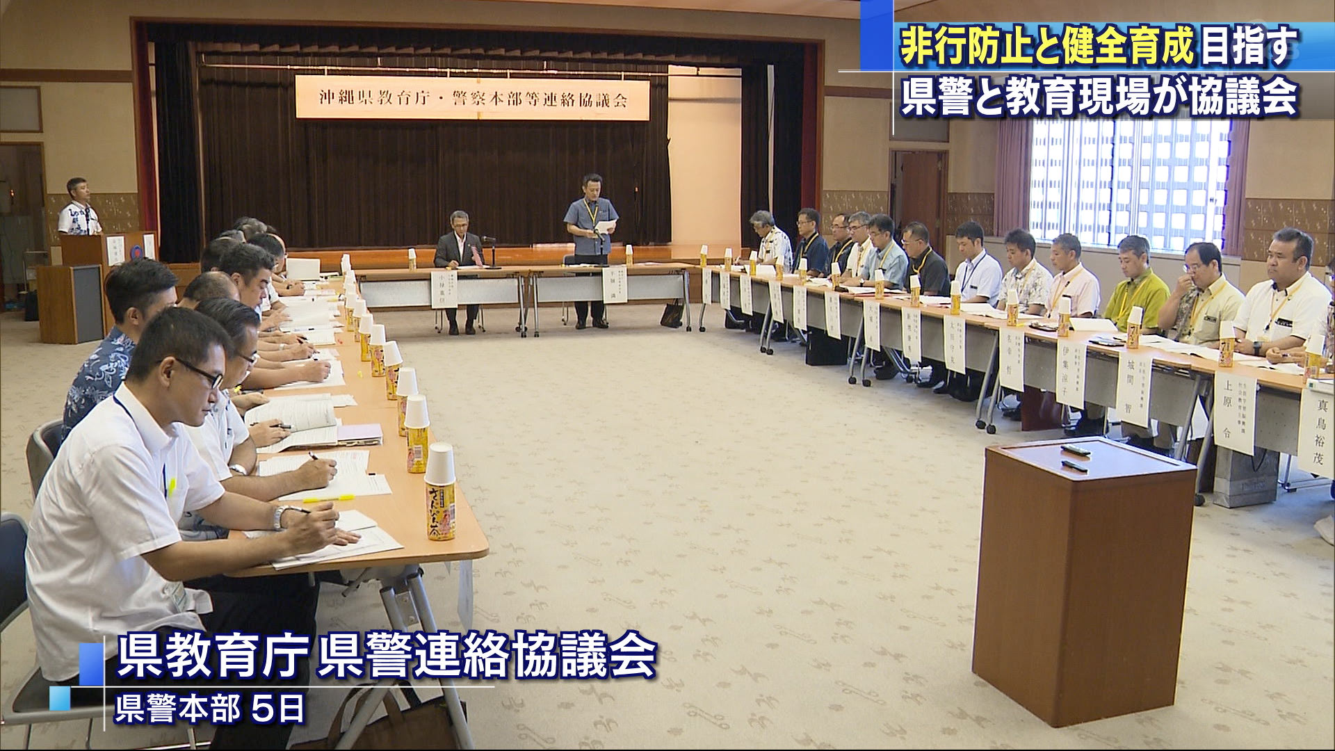 県教育庁県警連絡協議会