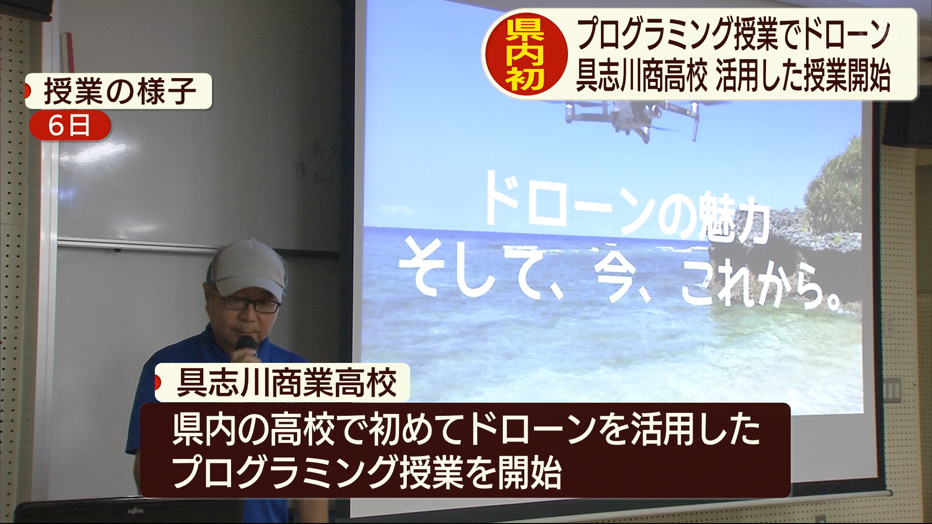 高校で初のドローンは活用した授業開始