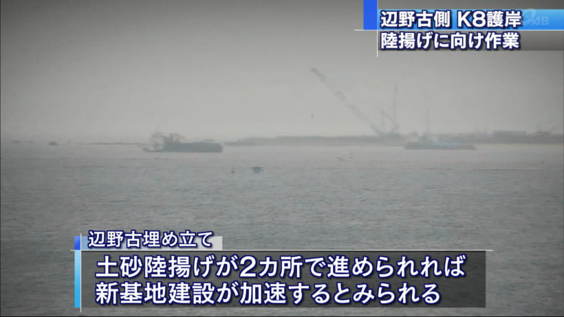 辺野古側Ｋ８護岸から土砂陸揚げ開始か
