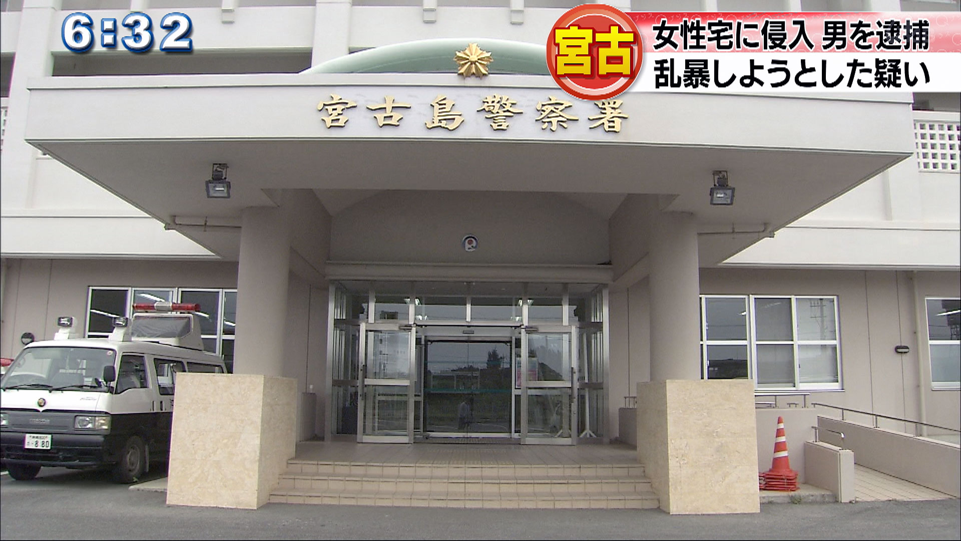 宮古 就寝中の女性に乱暴しようとした男逮捕