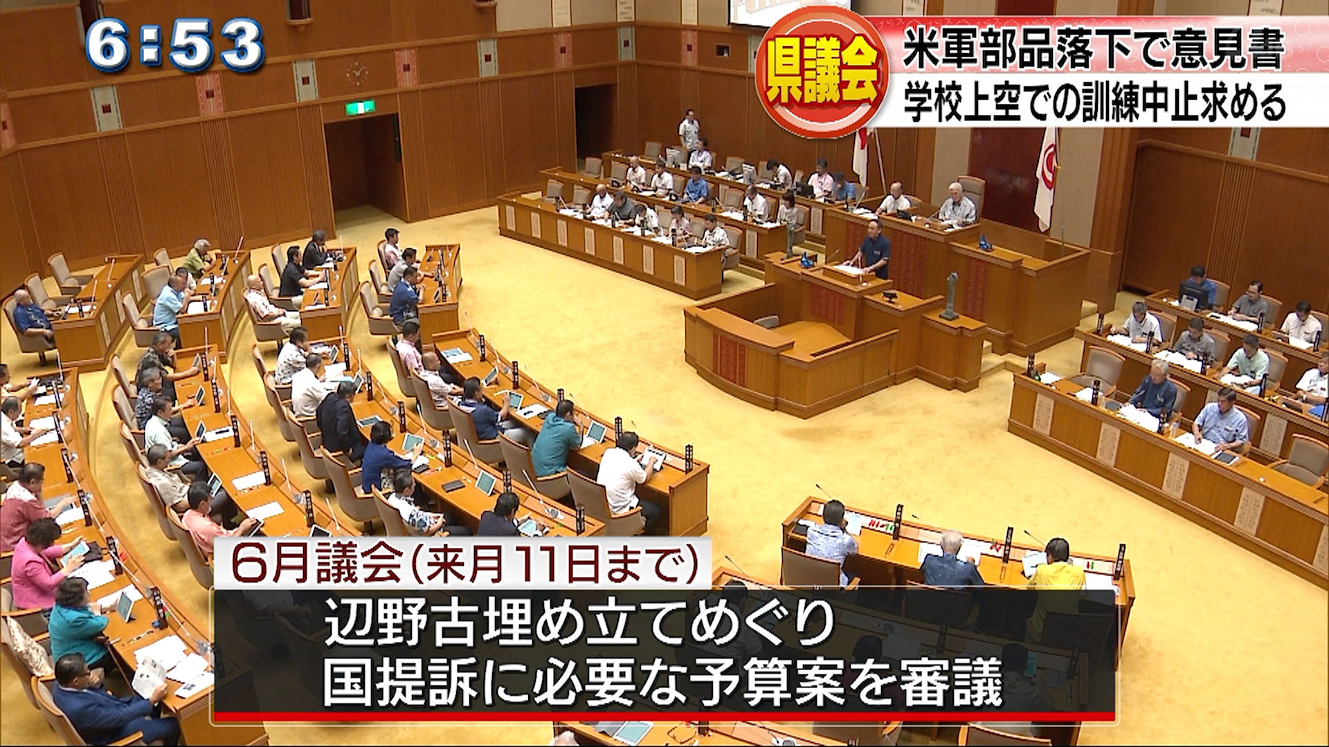 県議会６月議会が開会　落下物の抗議決議