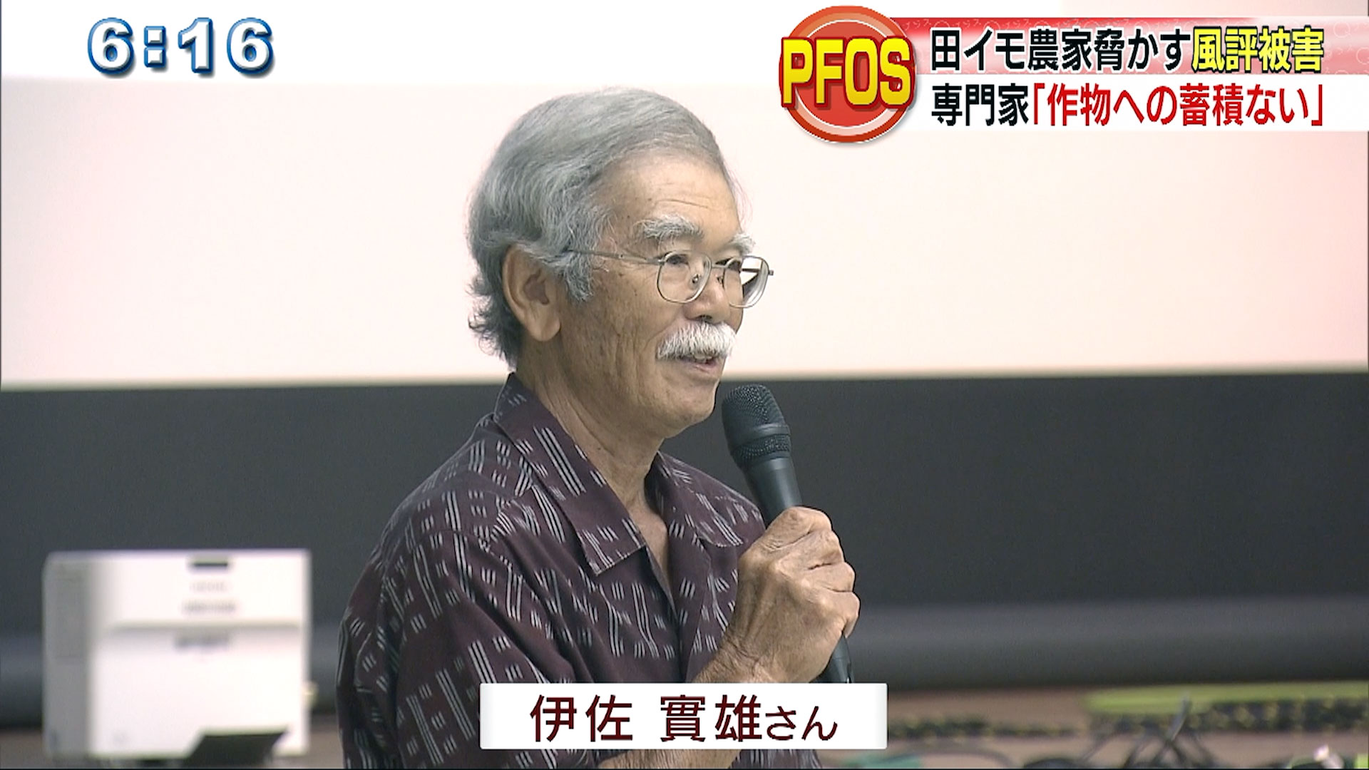 PFOS 田イモ農家脅かす風評被害