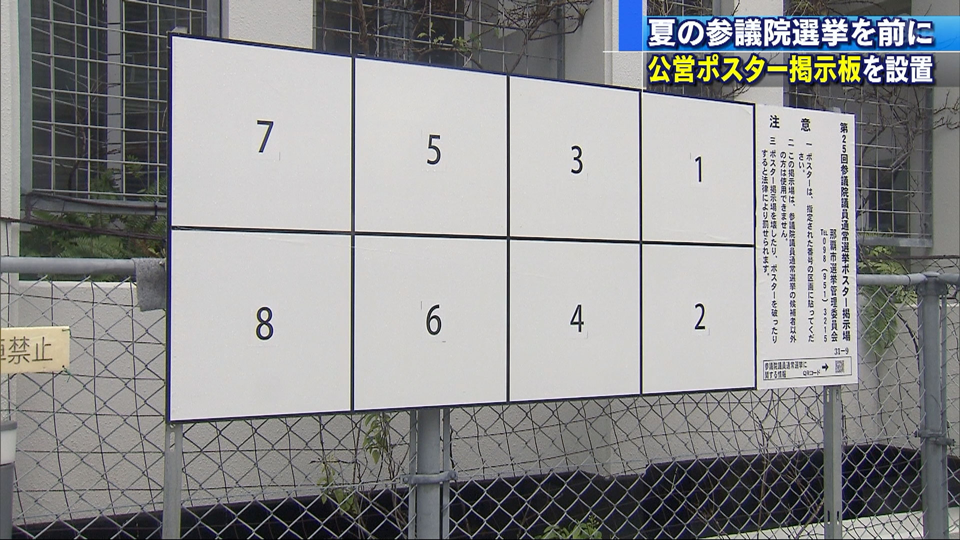 参議院選挙　那覇市選管が公営ポスター掲示板を設置