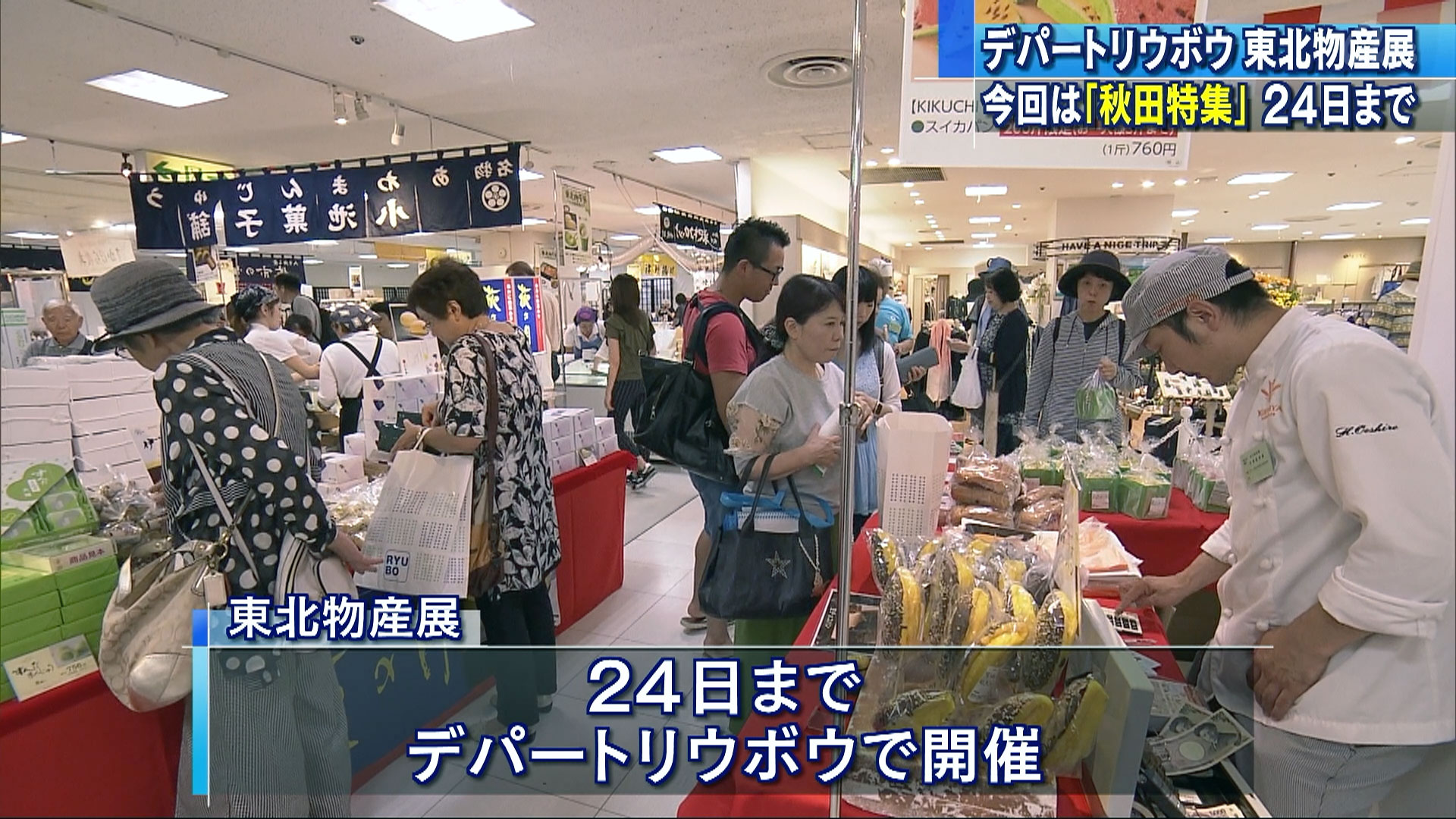 東北物産展　秋田特集