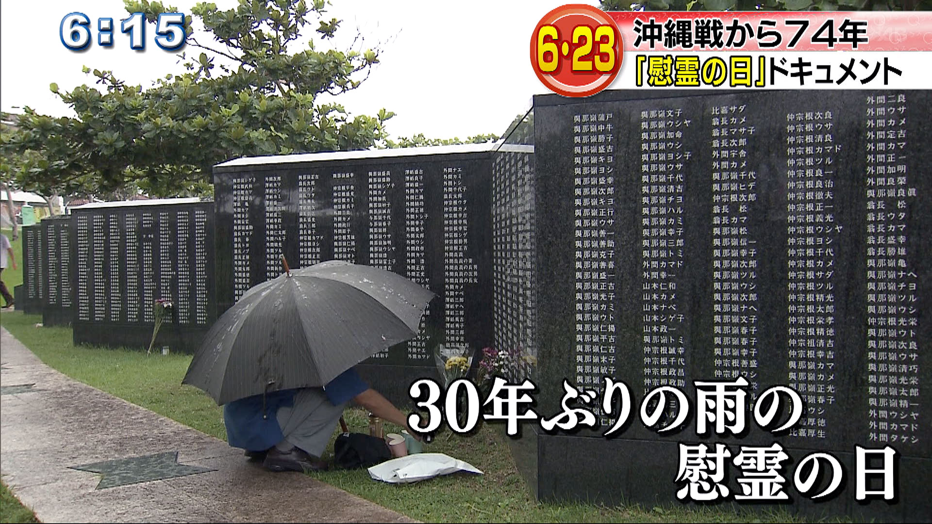 沖縄戦から74年 「慰霊の日」ドキュメント