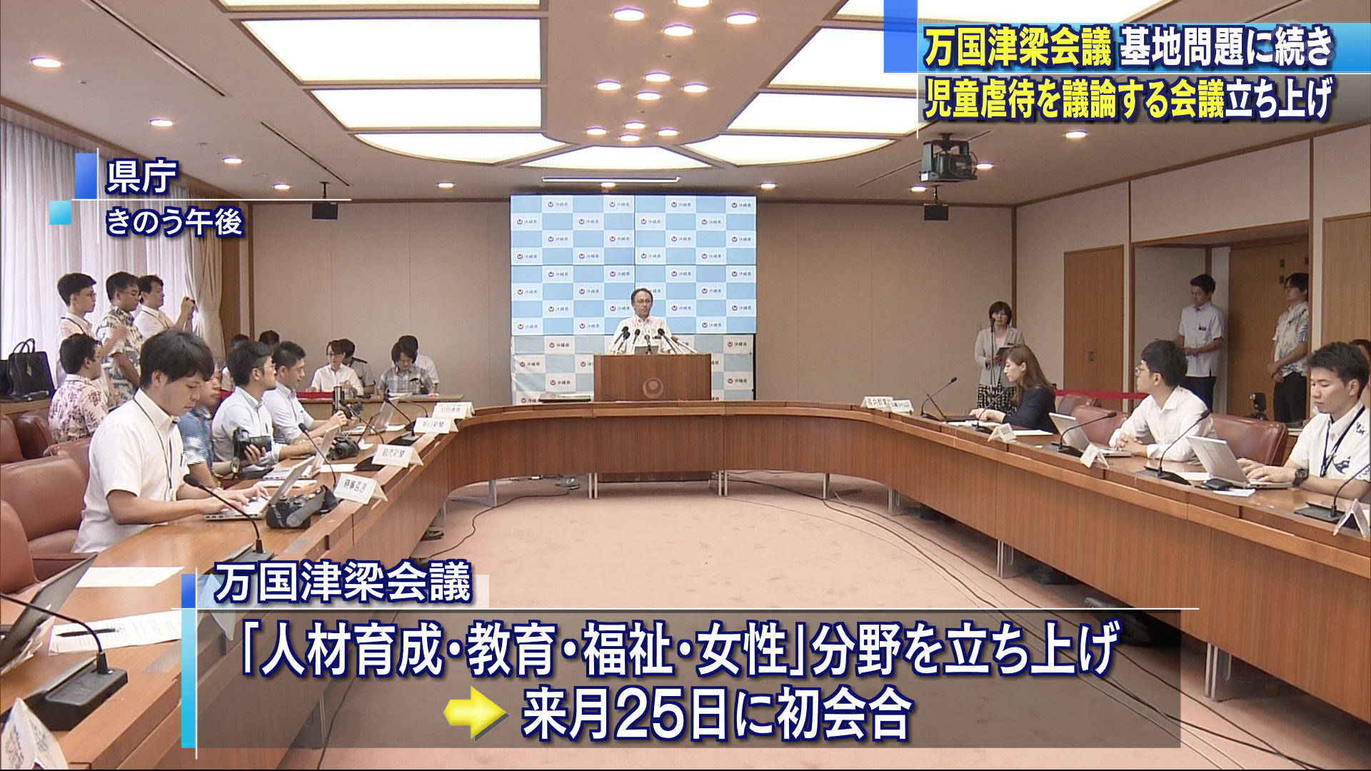 児童虐待を議論する万国津梁会議を立ち上げ