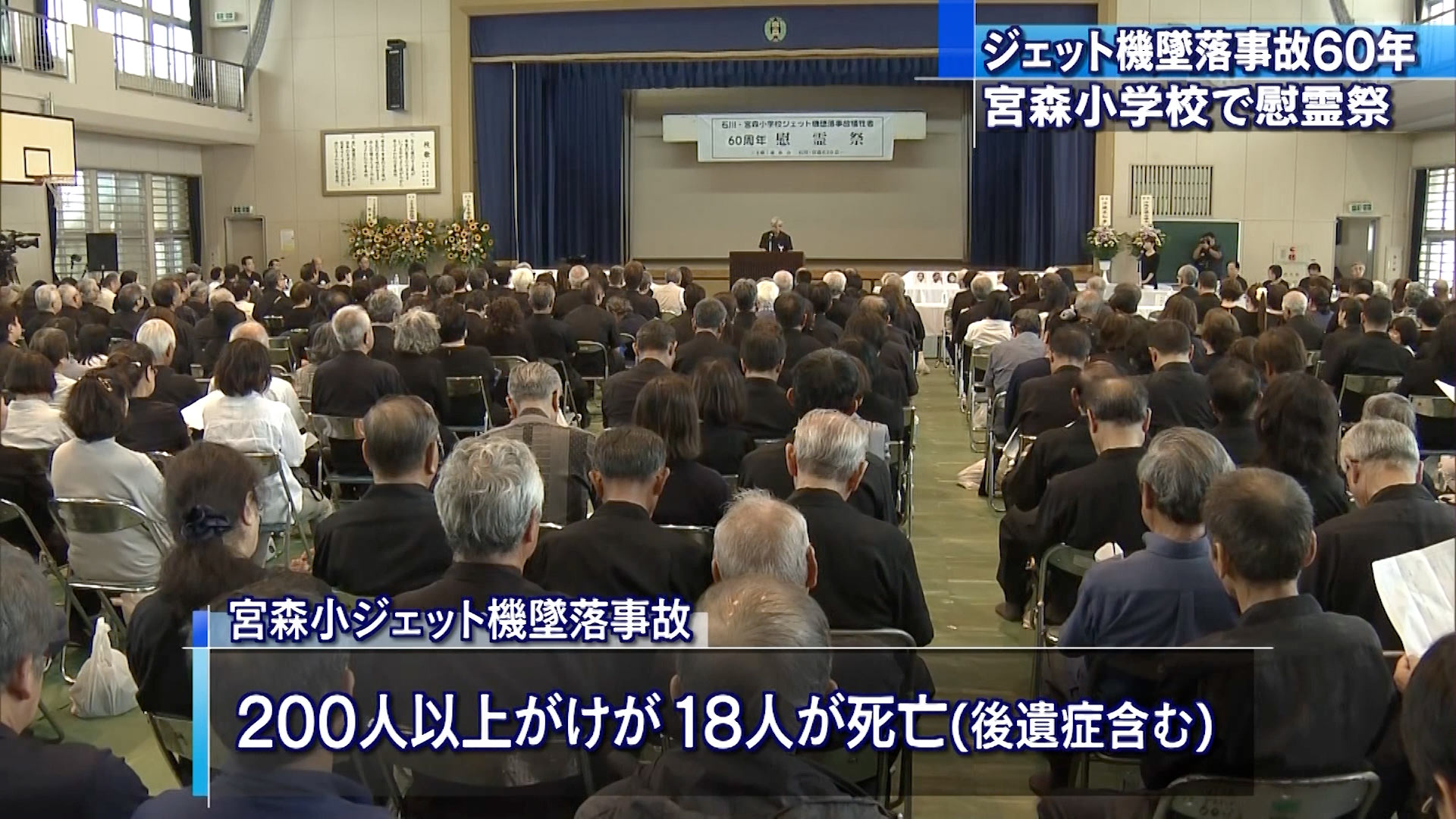 墜落事故から６０年　宮森小学校慰霊祭