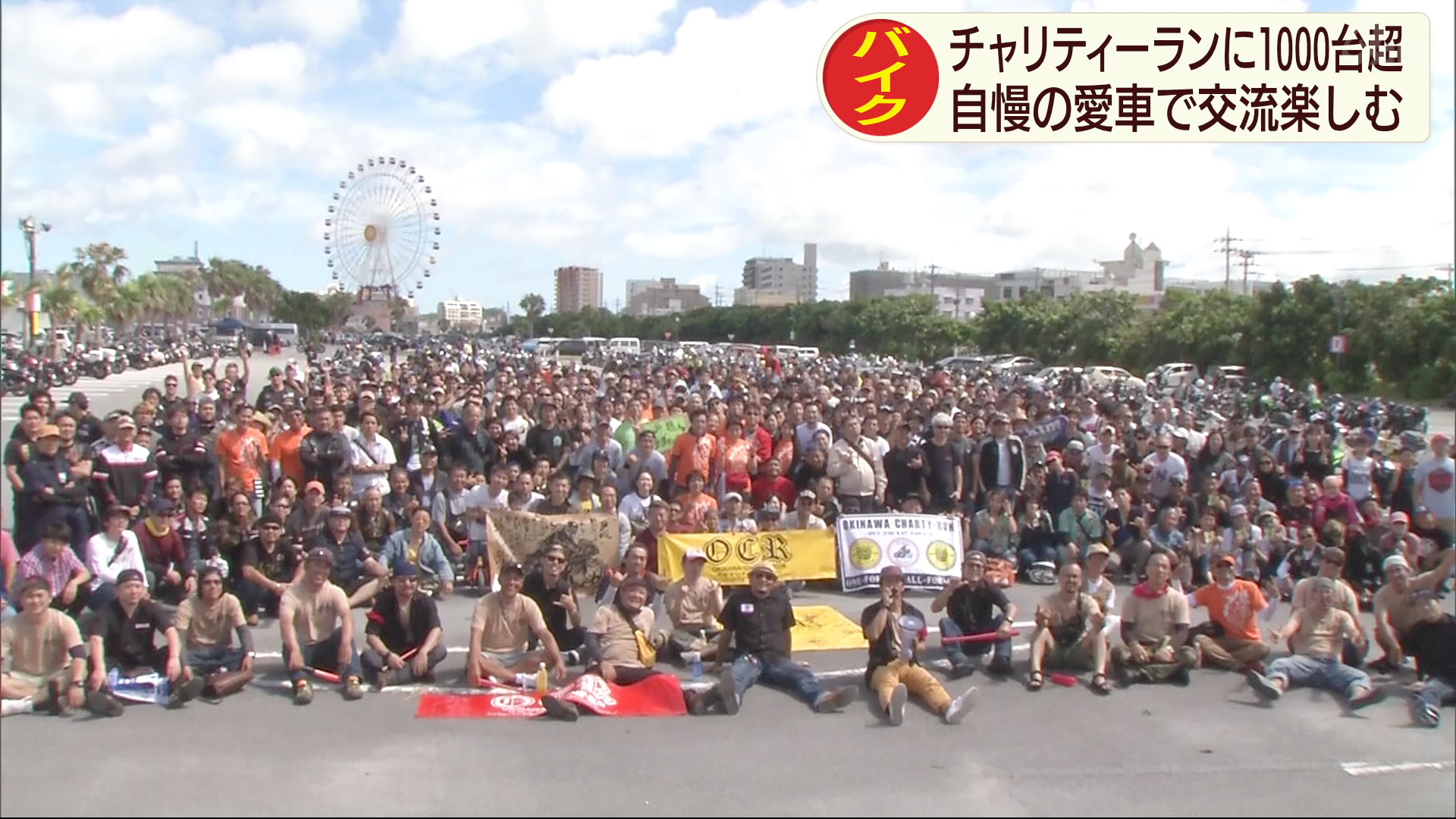 バイク愛好家大集合　沖縄チャリティーラン