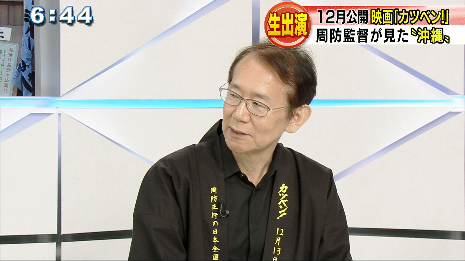 12月公開の映画「カツベン！」の周防正行監督生出演