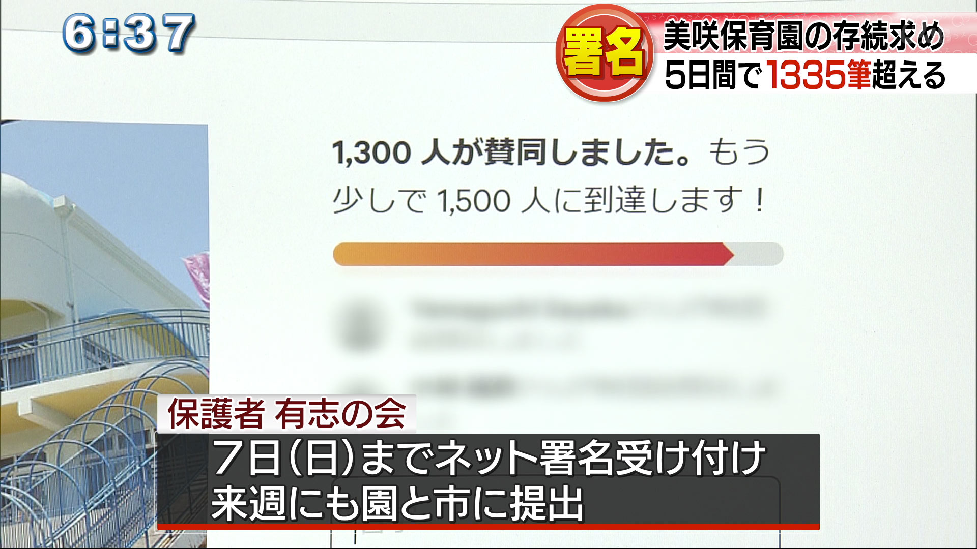 美咲保育園の存続求める署名１３３５筆集まる