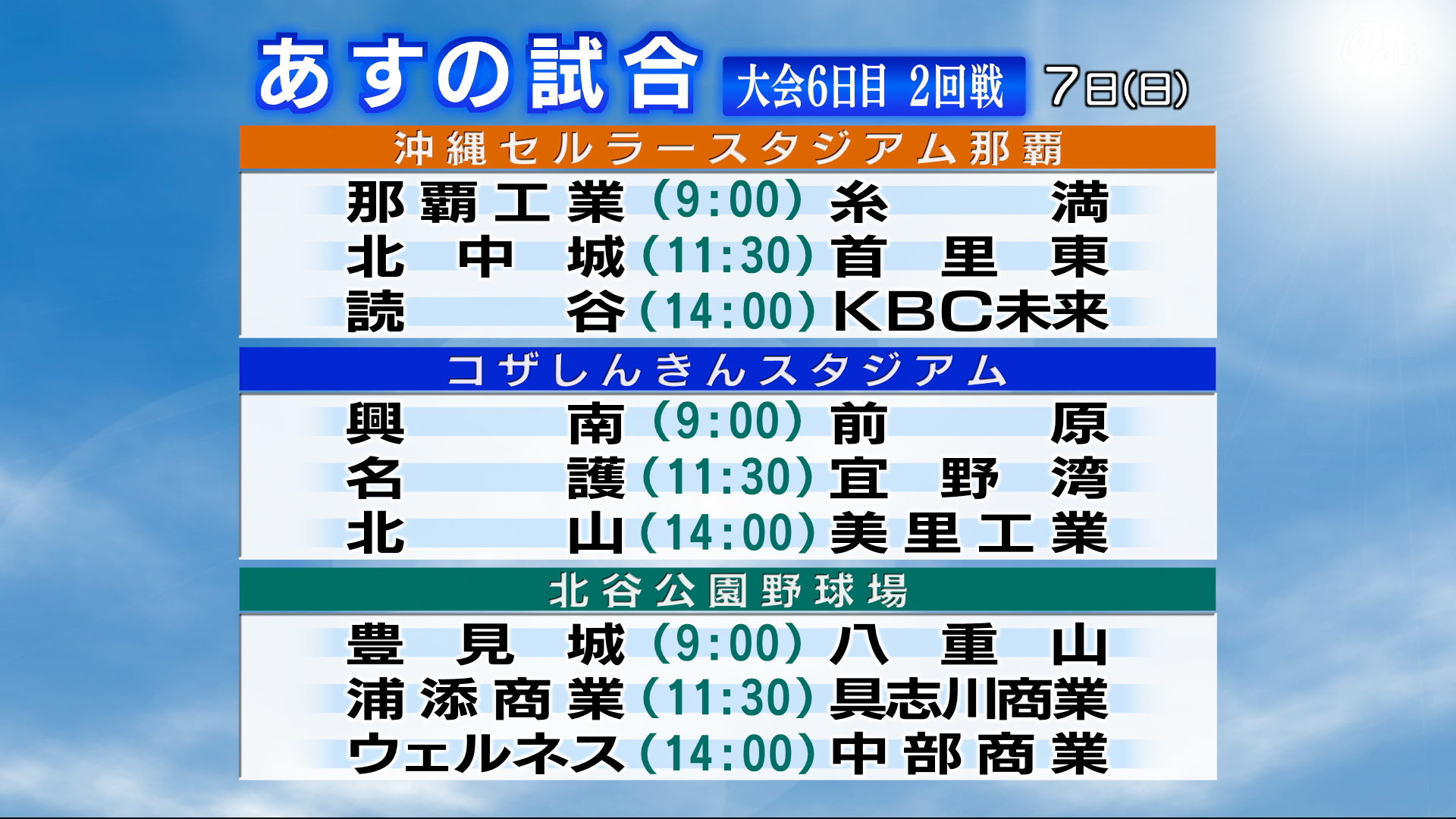 高校野球全試合順延