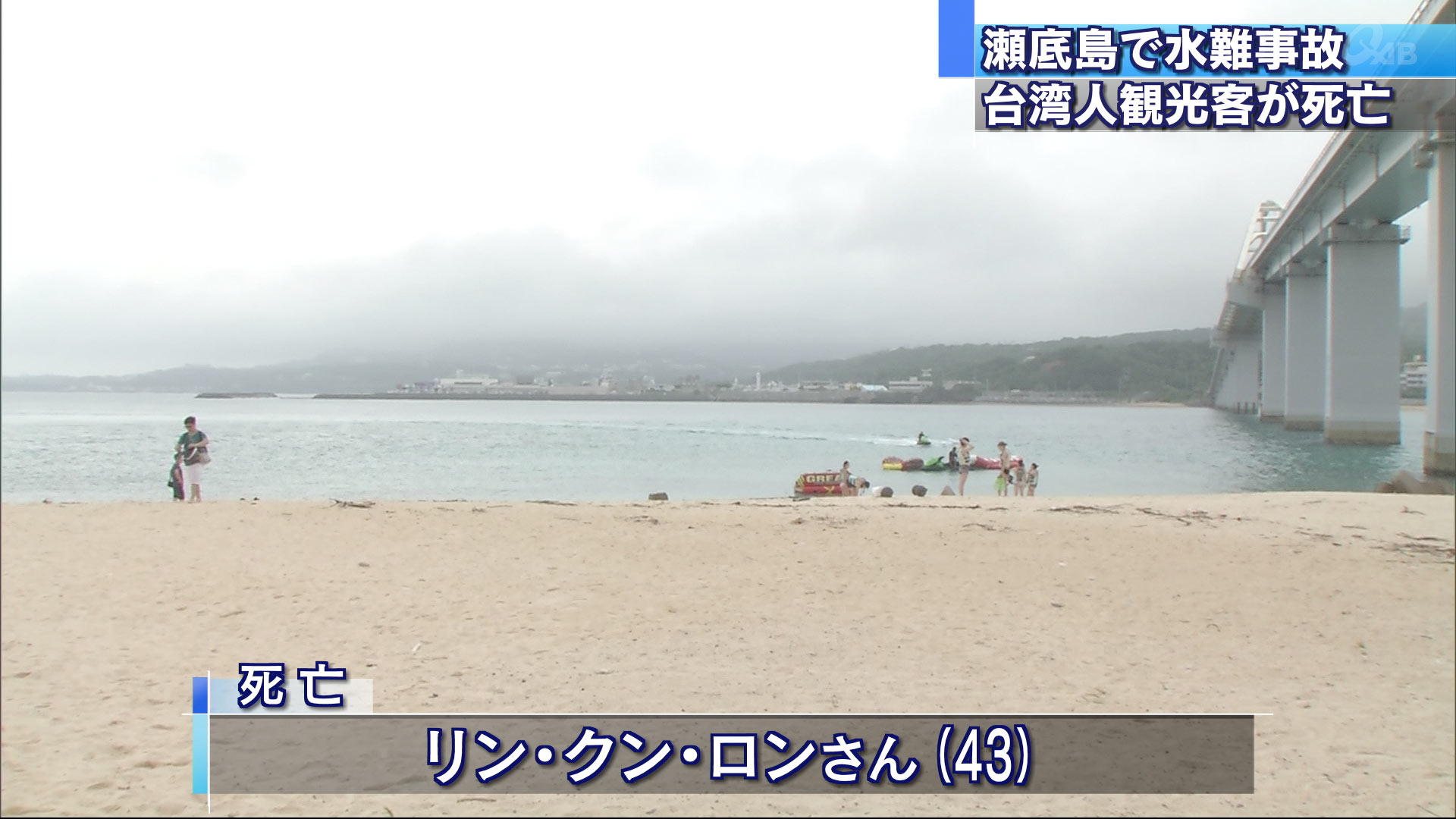 瀬底島で水難事故　観光客男性死亡