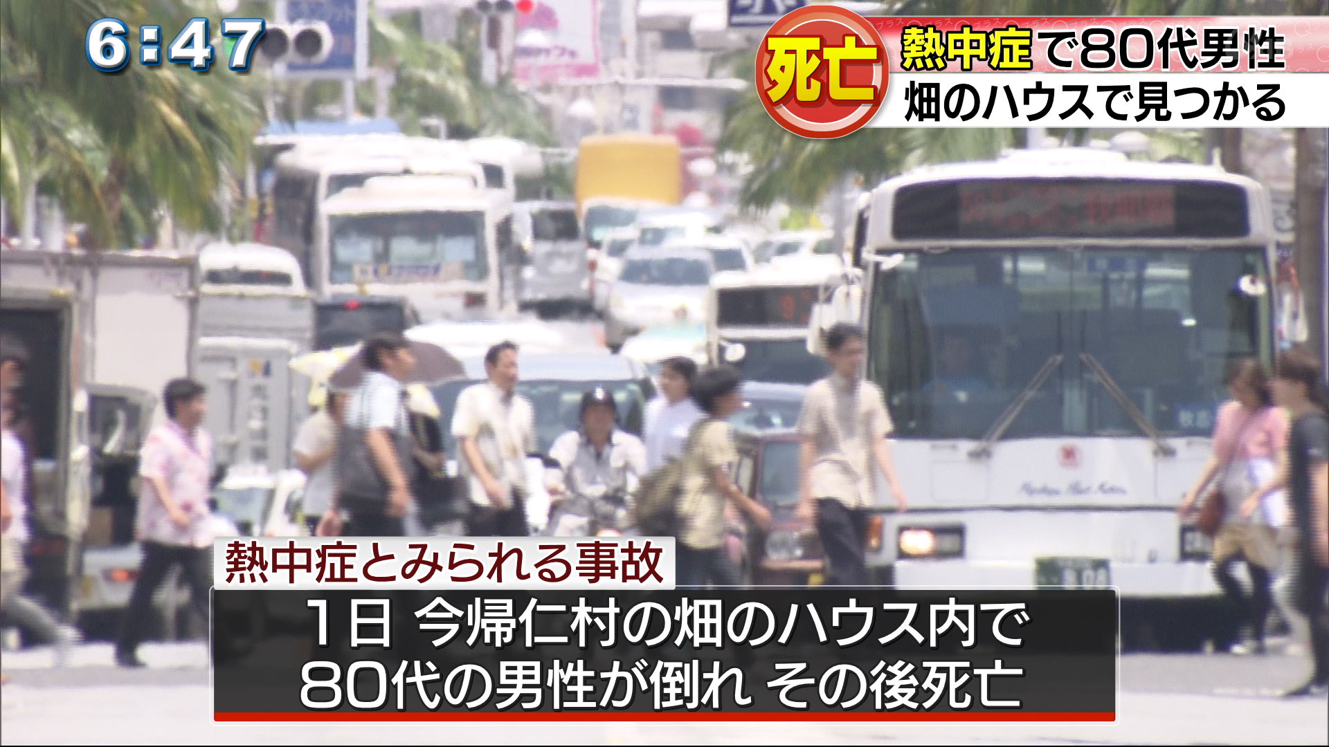 熱中症で80代男性が死亡