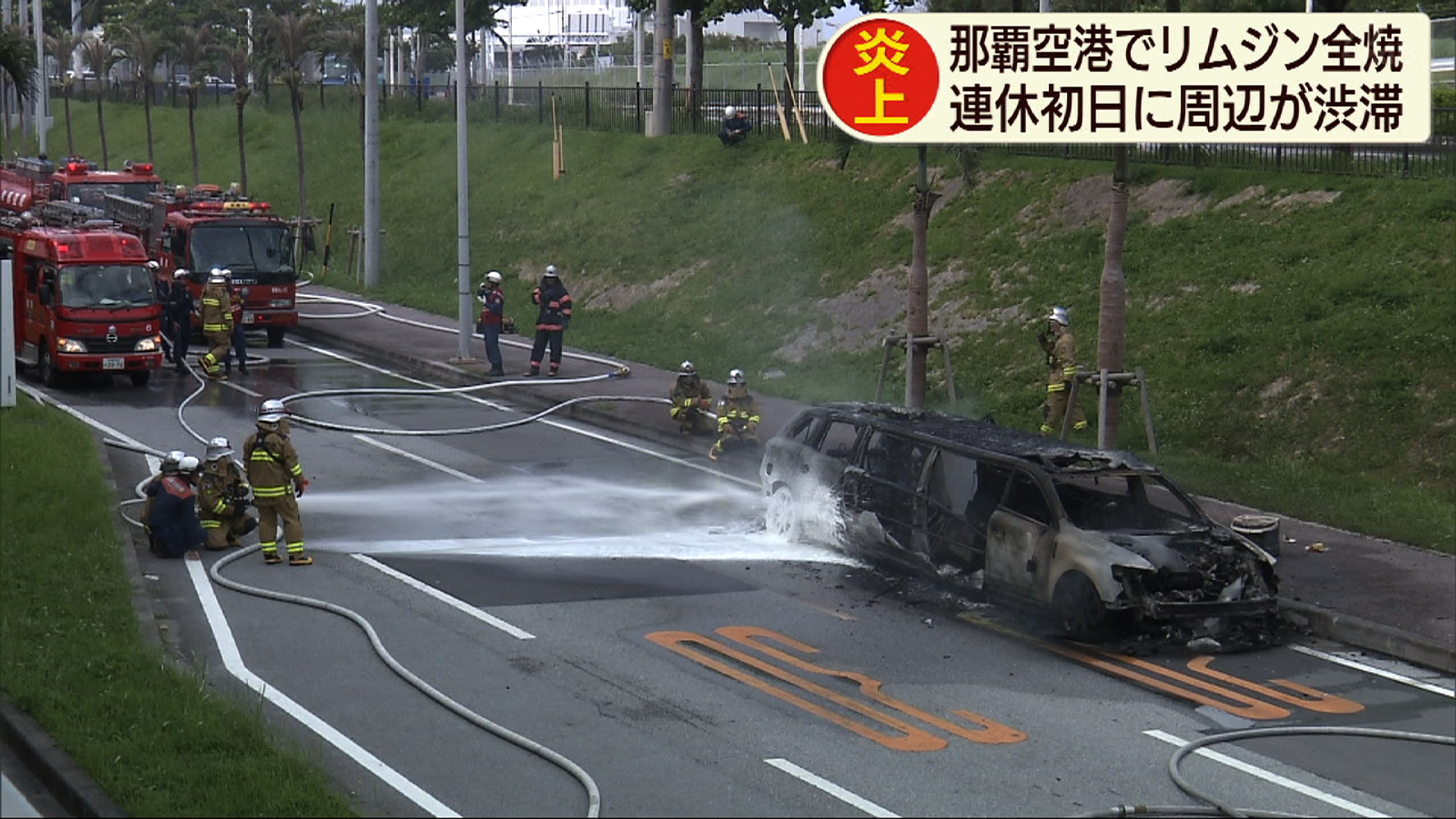 那覇空港で車両火災 周辺で一時交通規制