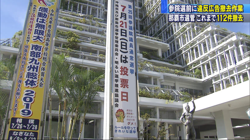 参議院選挙違反ポスター撤去作業