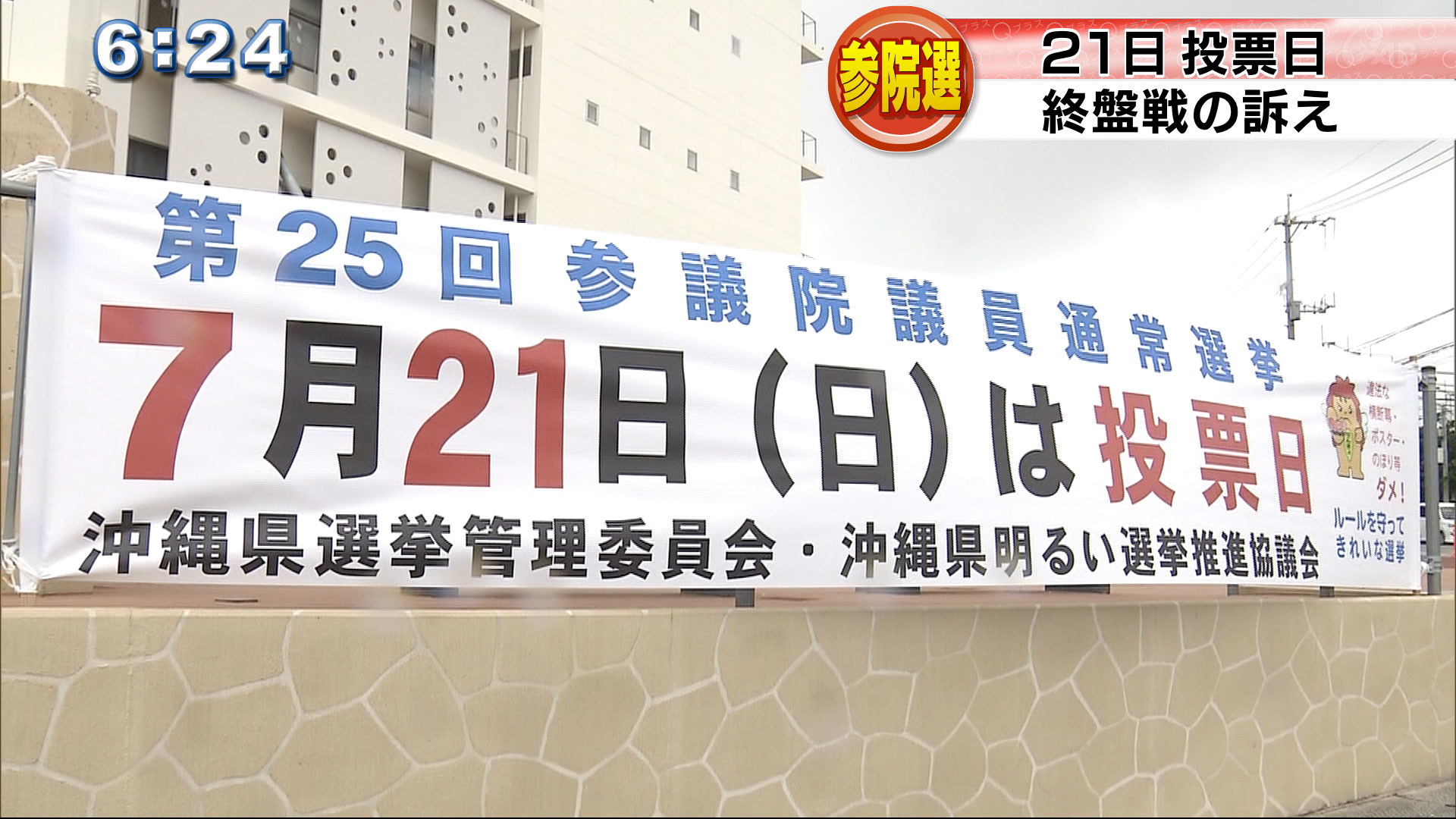 参議院選挙　いよいよ日曜日投開票両候補のこれまでの選挙戦と手ごたえ