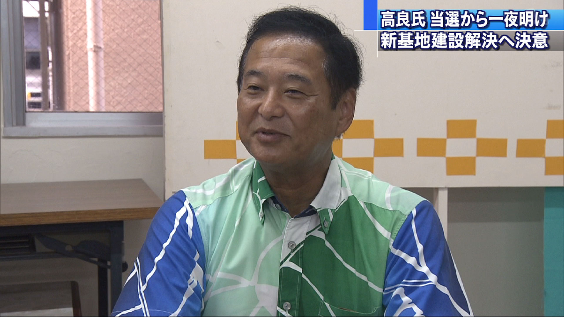 当選から一夜明け 高良さん決意新たに