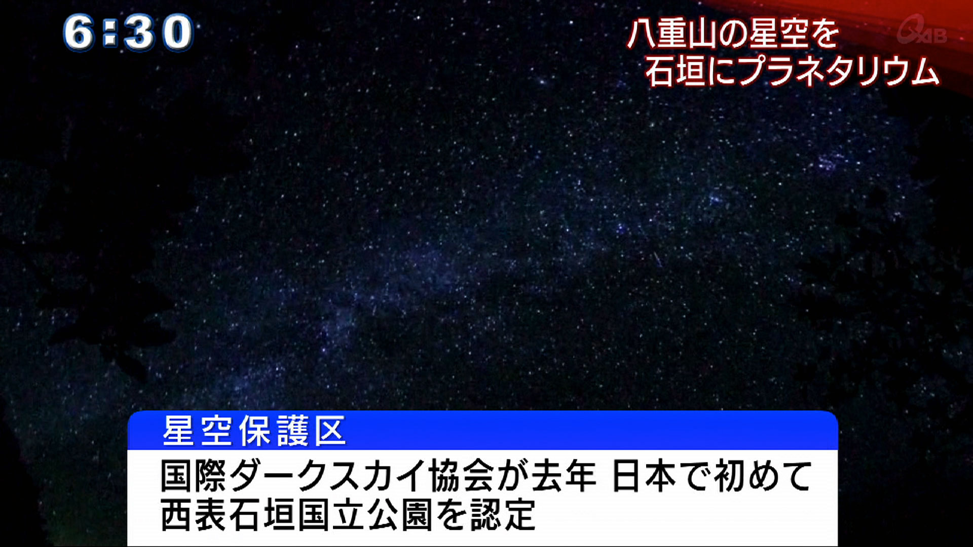 石垣島にプラネタリウム