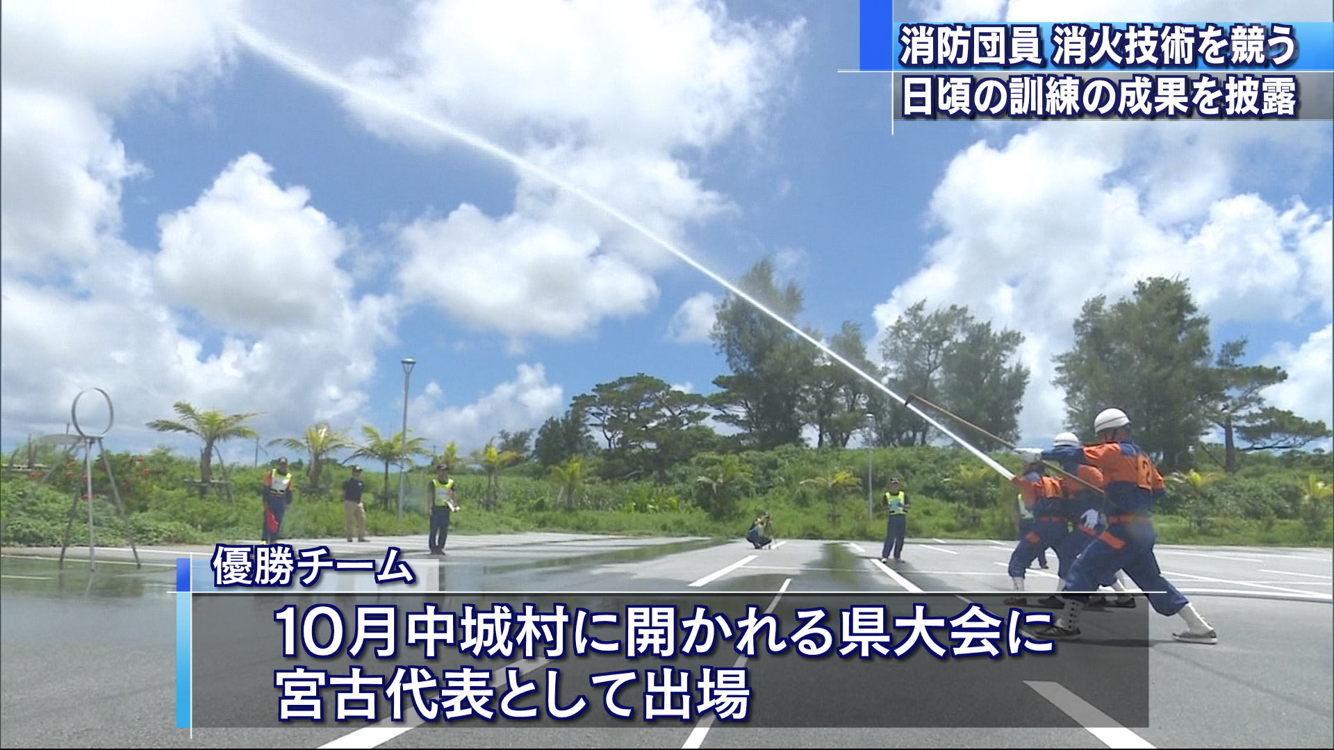 宮古島消防操法大会　消防団員の消化技術競う