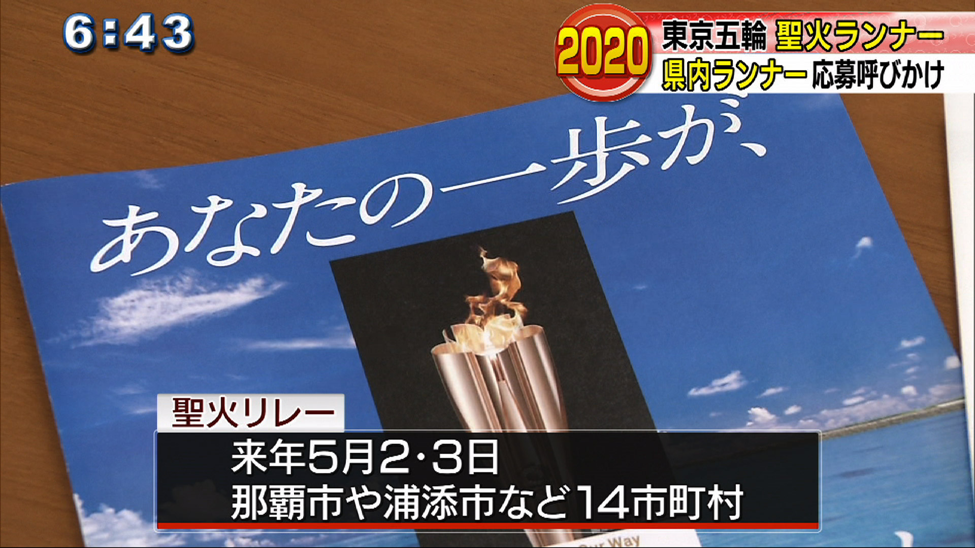 五輪聖火リレーランナー応募を呼びかけ