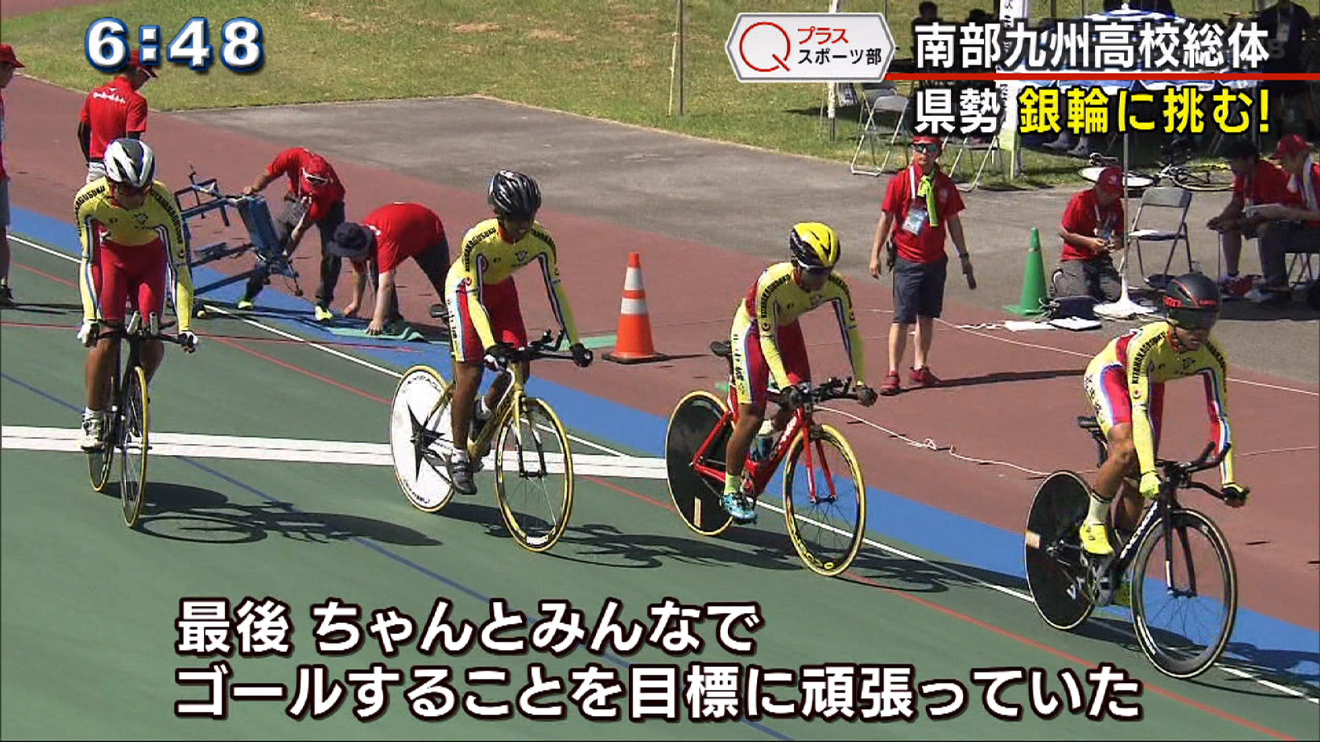 Qプラススポーツ部 ばんみかせ！南部九州総体 自転車競技 銀輪に挑む！