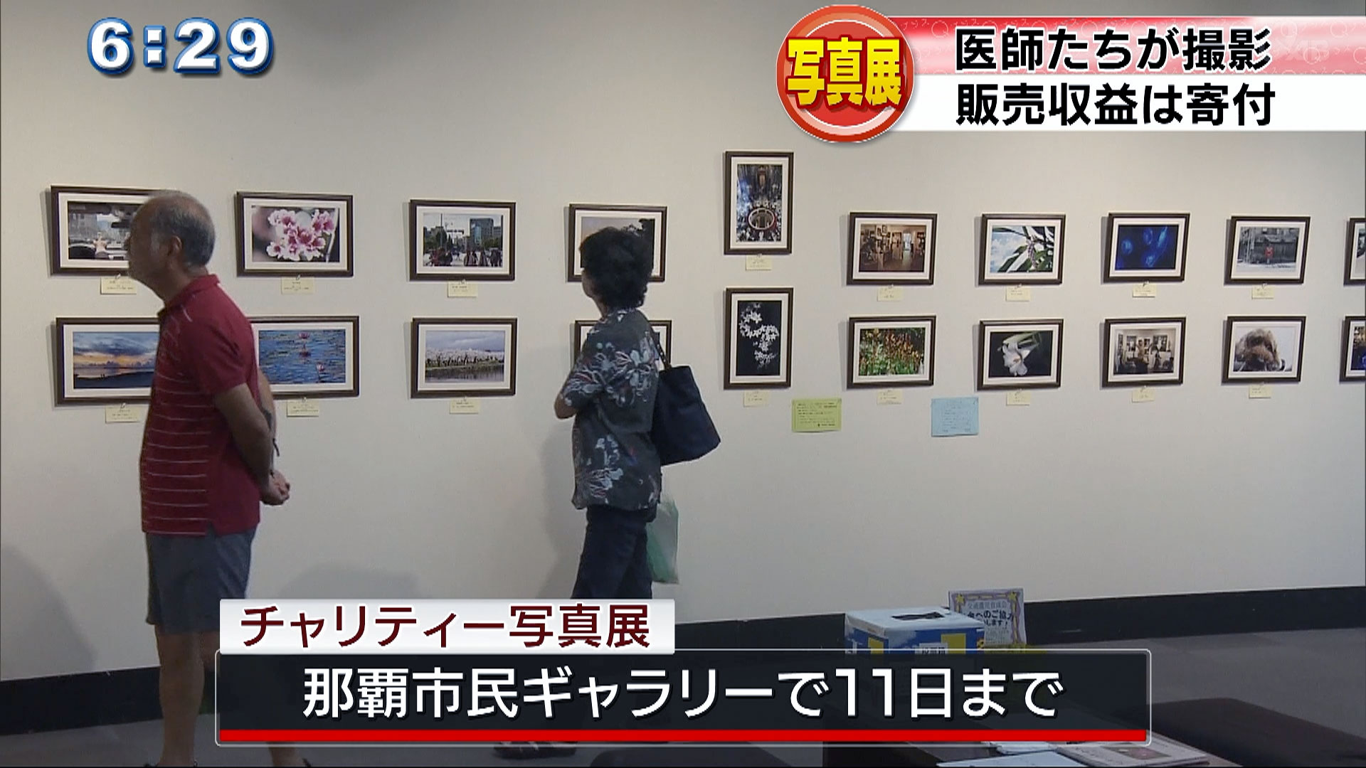 那覇市医師会チャリティー写真展