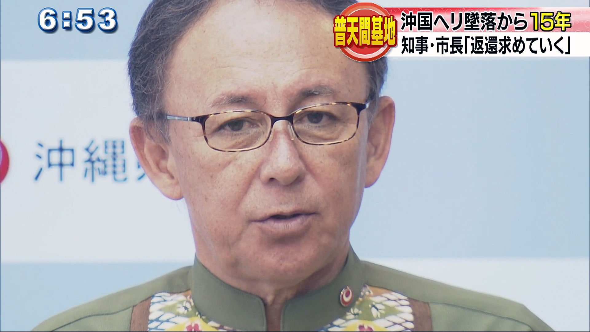 米軍ヘリ墜落から15年 知事「返還求めていく」