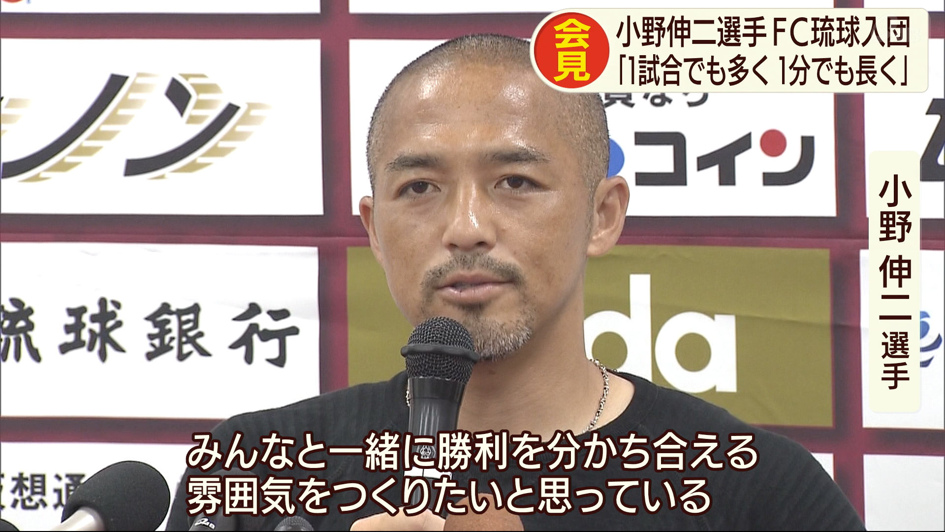 ＦＣ琉球小野伸二選手入団会見「１分でも長く」