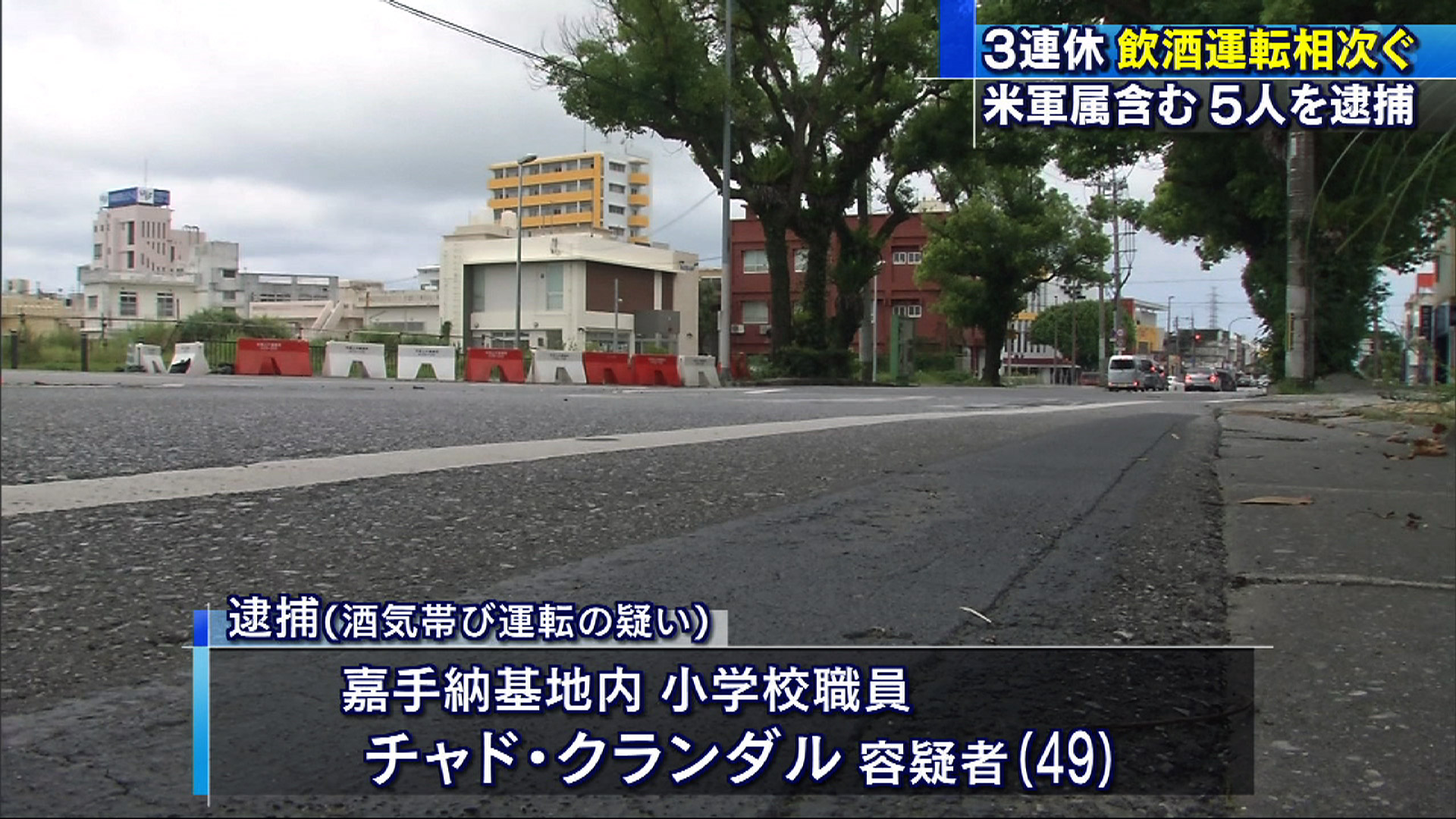 3連休 飲酒運転相次ぐ 米軍属含む5人逮捕
