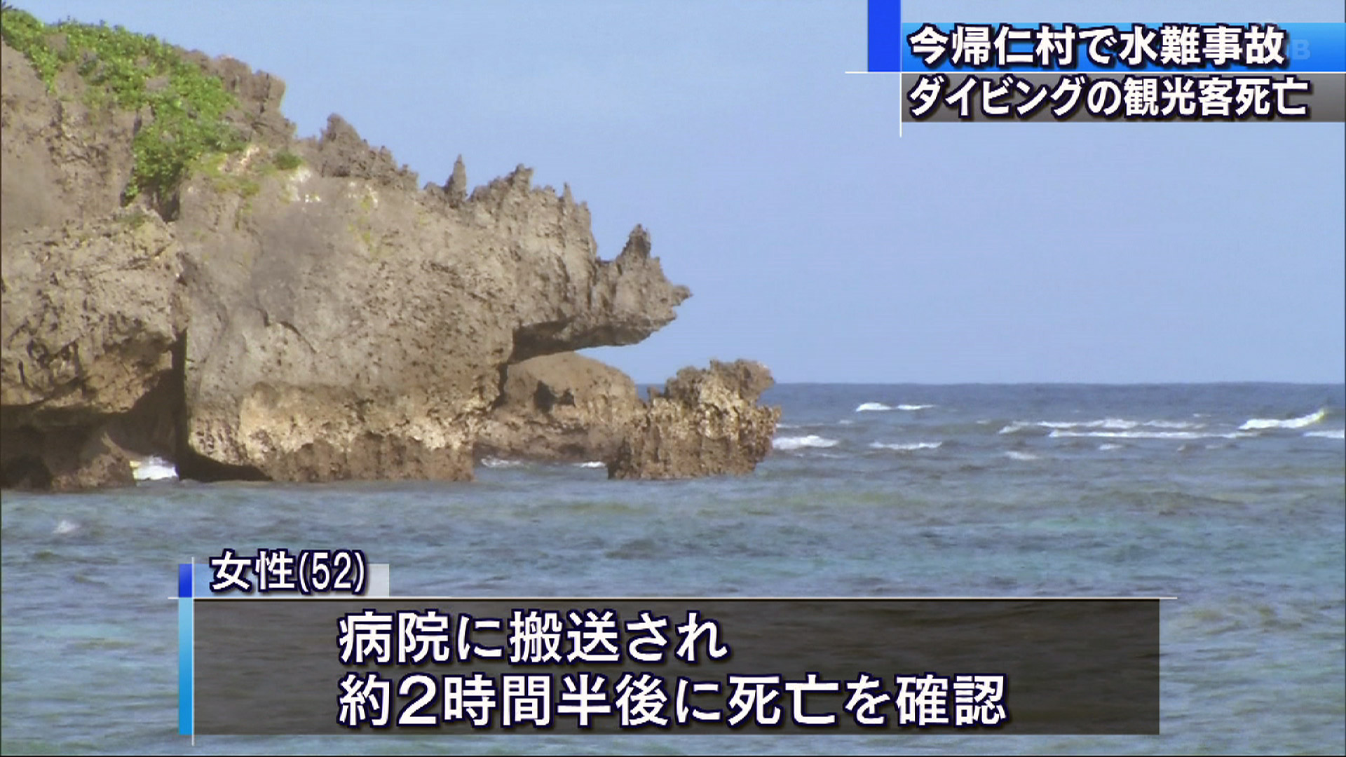 今帰仁村で観光客がダイビング中に死亡