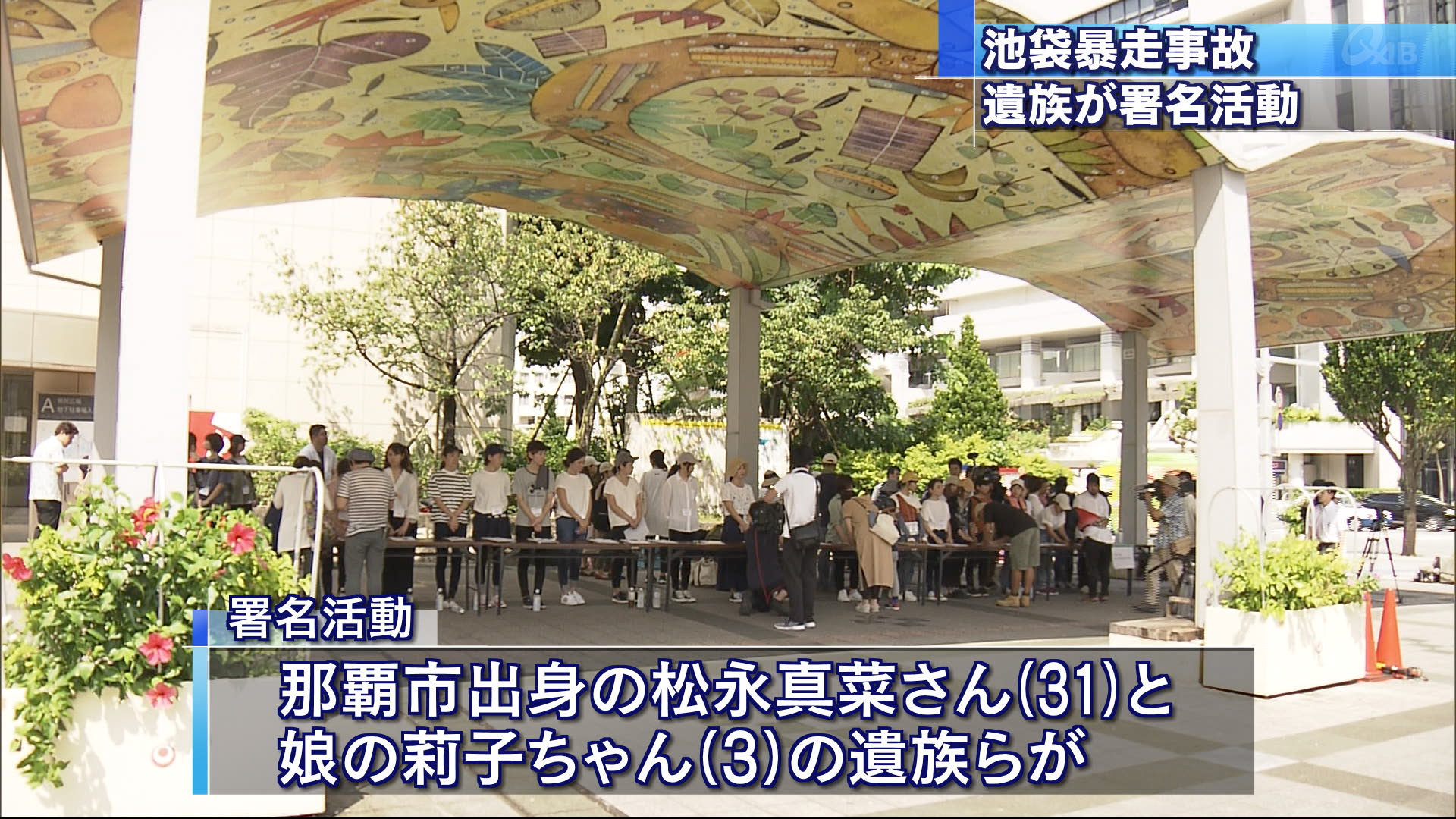 池袋事故遺族が那覇で署名活動