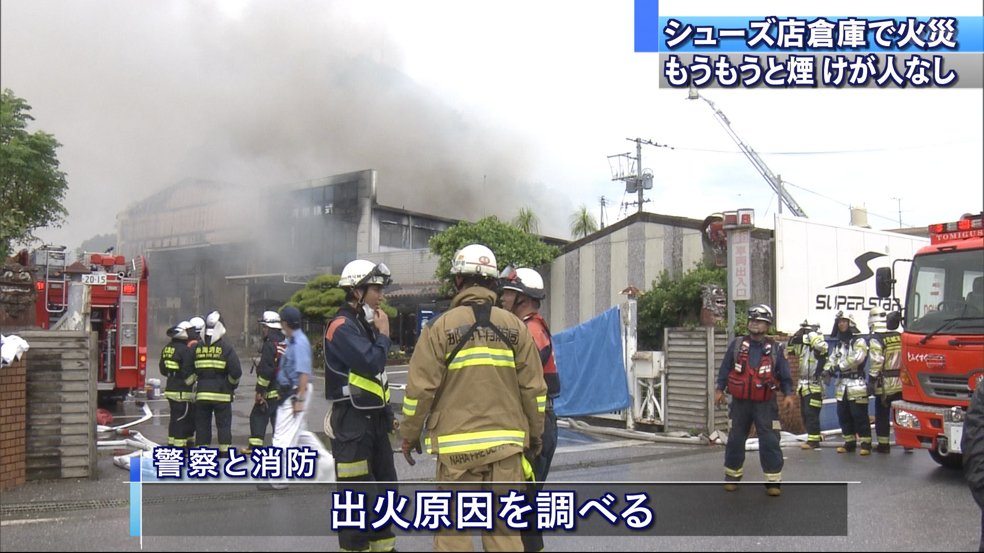 豊見城市のシューズ店で火災