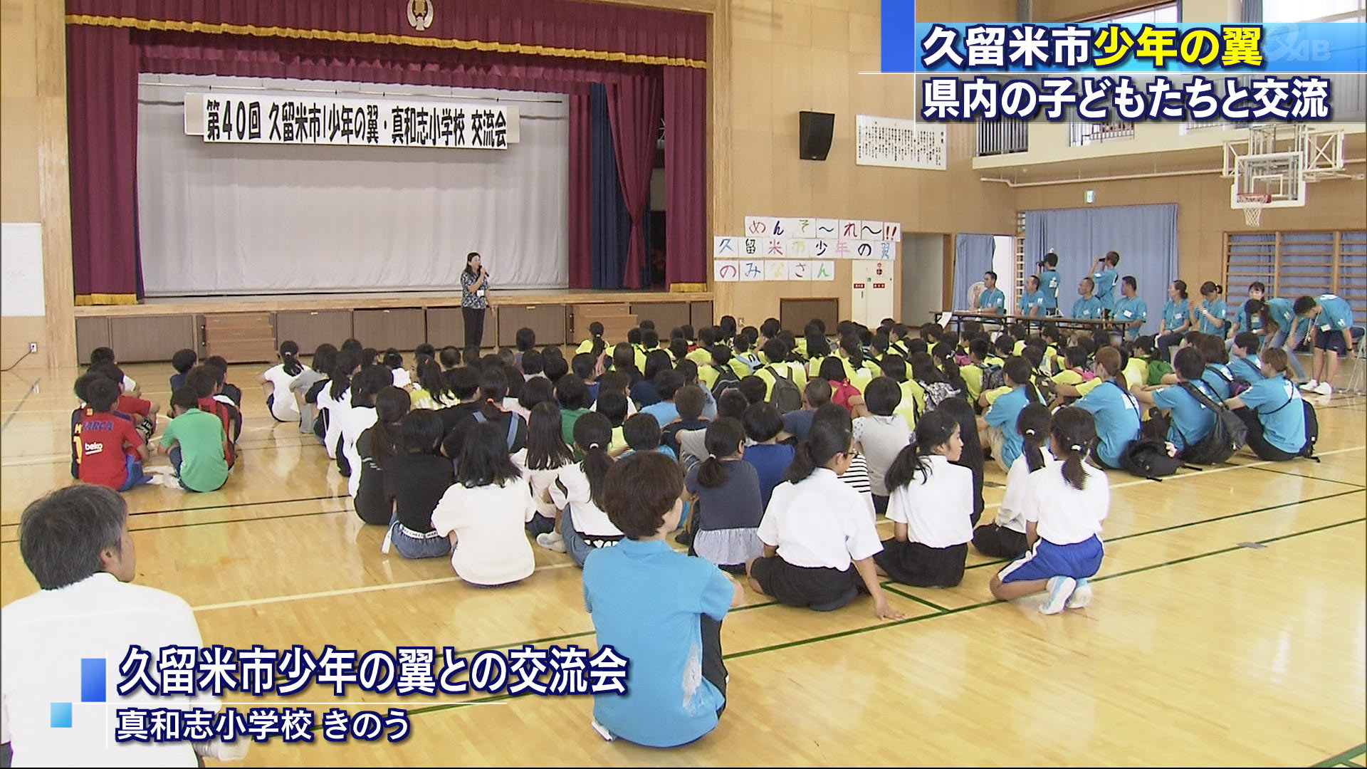 久留米市の少年の翼・真和志小と交流会