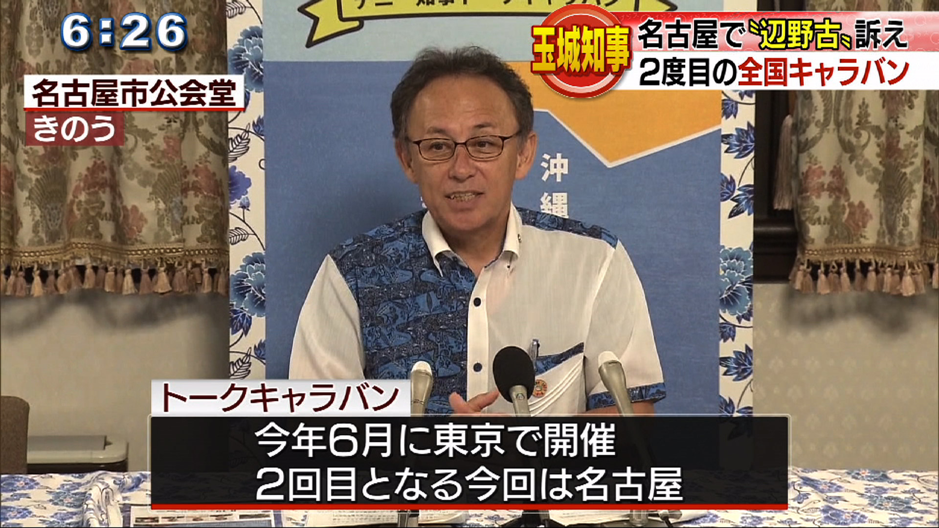 玉城知事 基地問題訴え名古屋でトークキャラバン