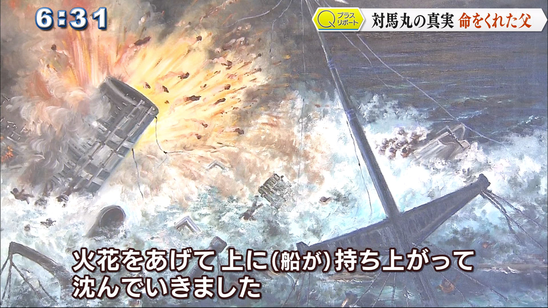 火花をあげて上に（船が）持ちあがてって沈んでいきました。