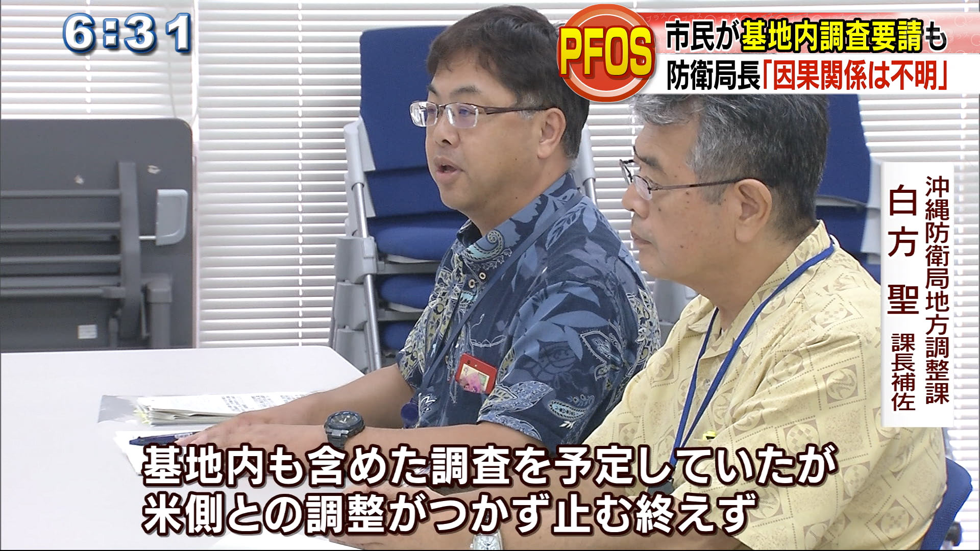 ＰＦＯＳで防衛局長「米軍基地との因果関係は不明」