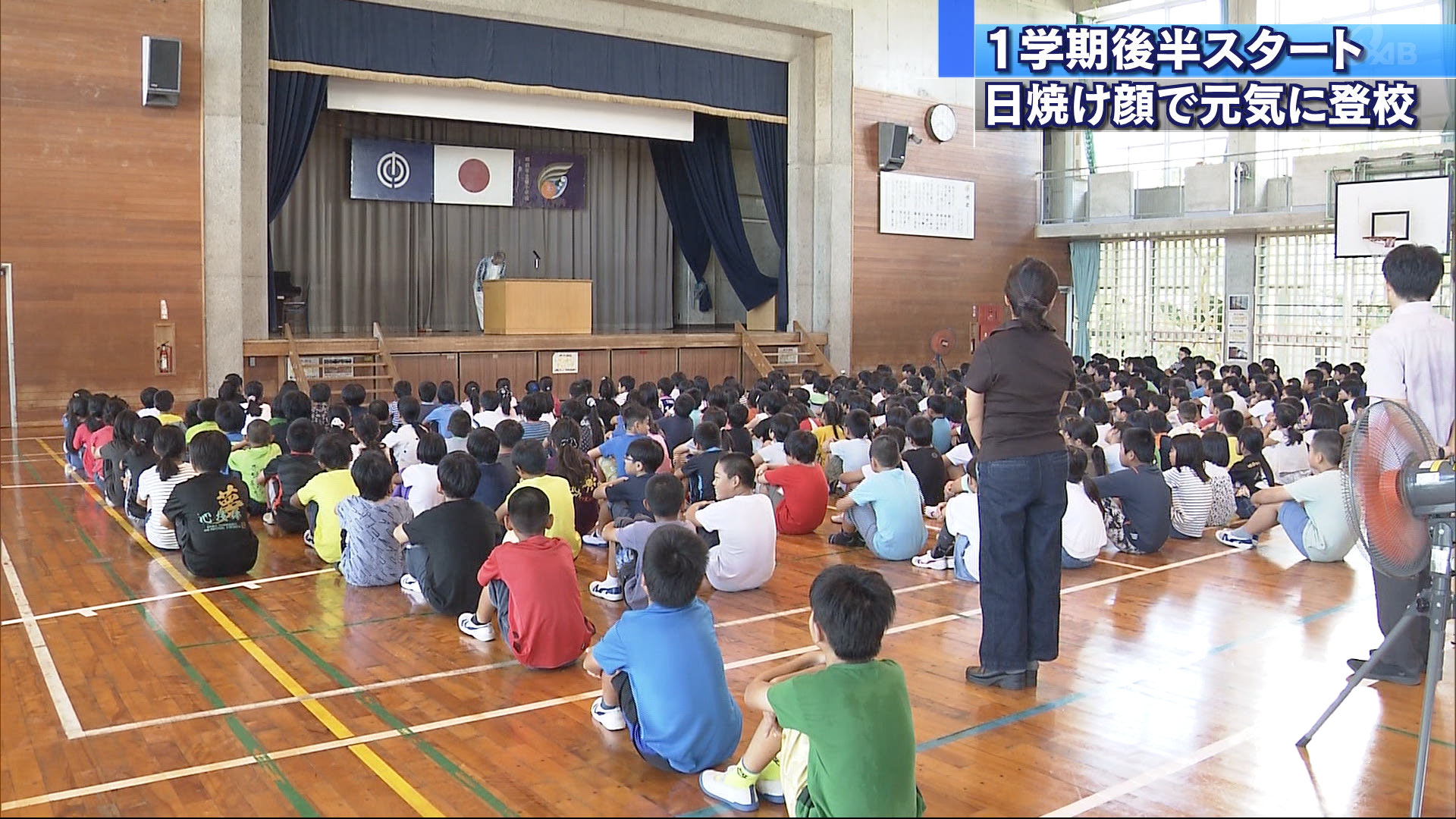 ２学期制小学校で１学期後半スタート